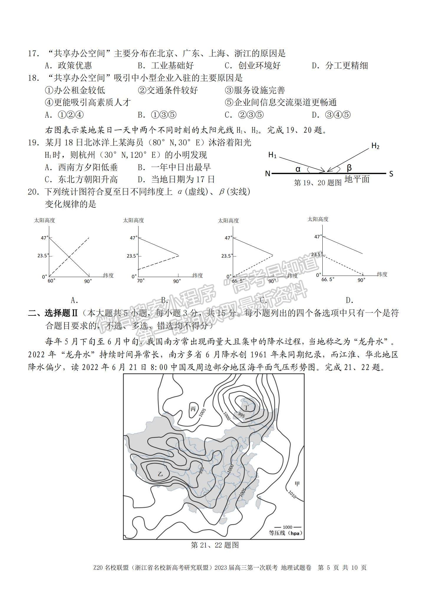 2023浙江省Z20名校聯(lián)盟（名校新高考研究聯(lián)盟）高三第一次聯(lián)考地理試題及參考答案