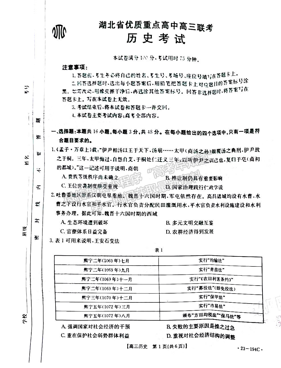 2023屆湖北優(yōu)質(zhì)重點(diǎn)高中高三聯(lián)考（23-194C）歷史試卷及參考答案