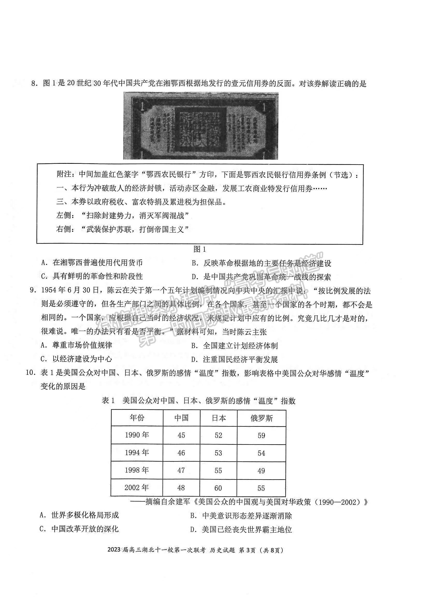 2023屆高三湖北十一校（鄂南高中、黃岡中學(xué)等）第一次聯(lián)考?xì)v史試題及參考答案