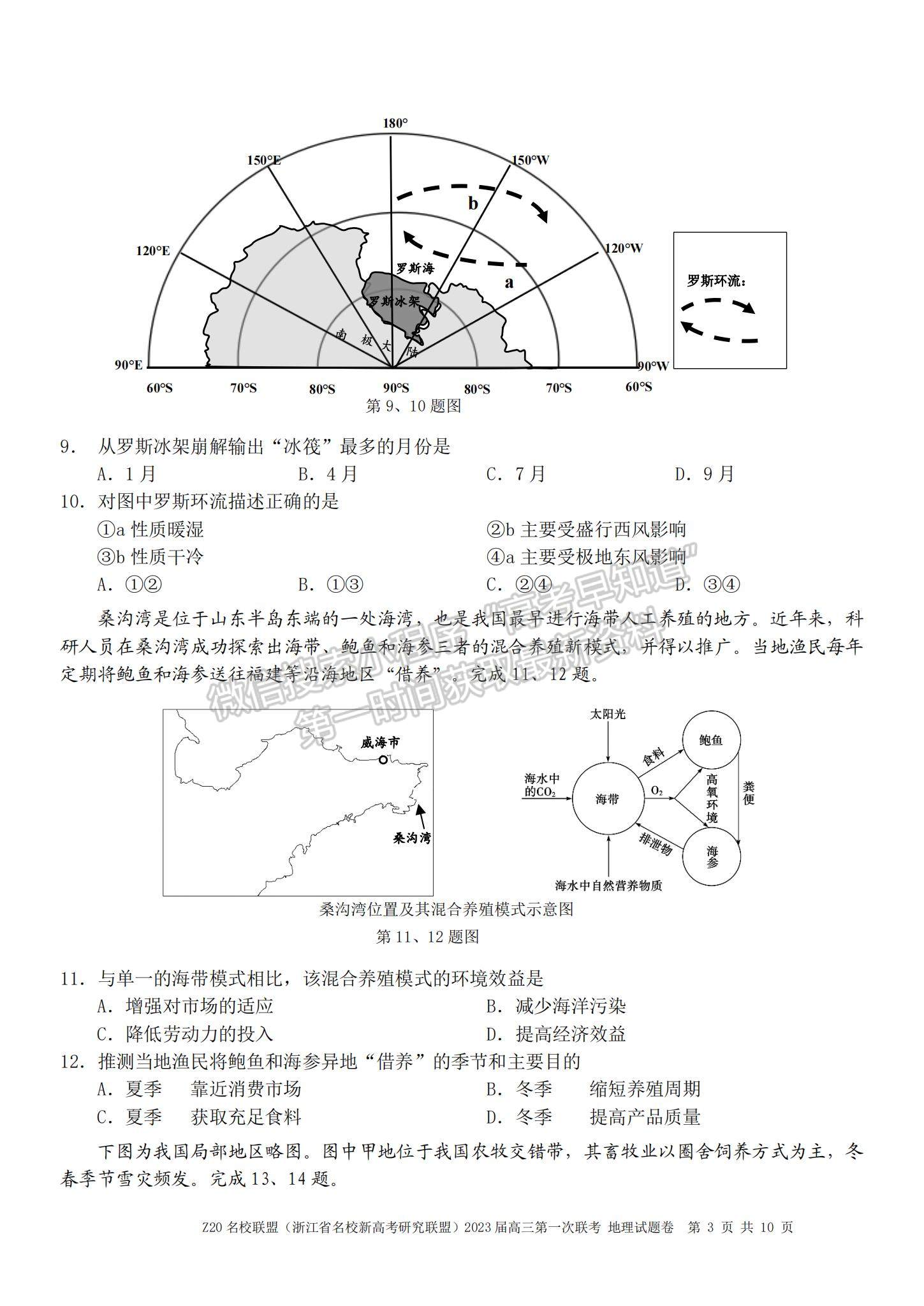 2023浙江省Z20名校聯(lián)盟（名校新高考研究聯(lián)盟）高三第一次聯(lián)考地理試題及參考答案