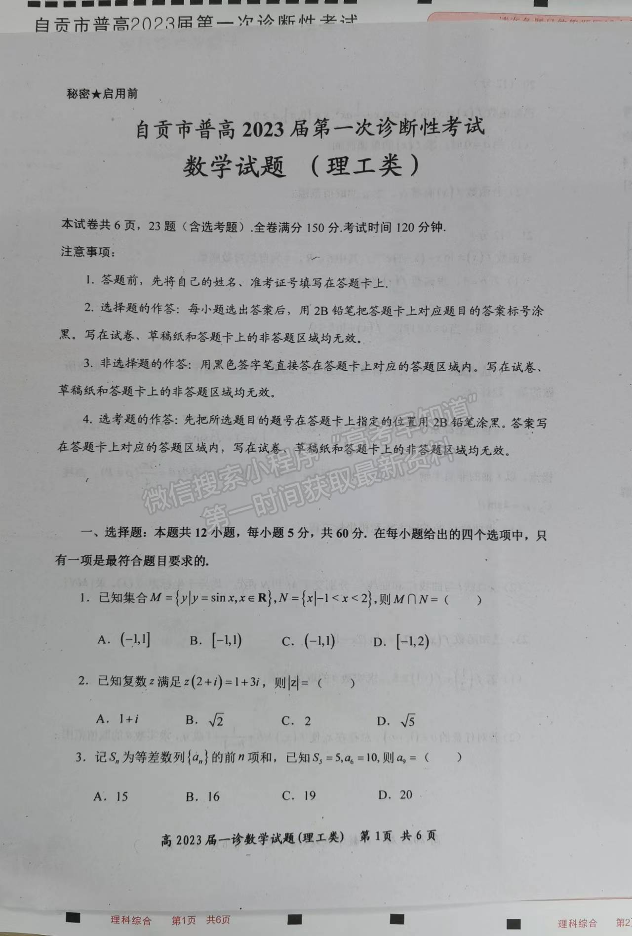 2023四川省自貢市普高2023屆第一次診斷性考試?yán)砜茢?shù)學(xué)試題及答案