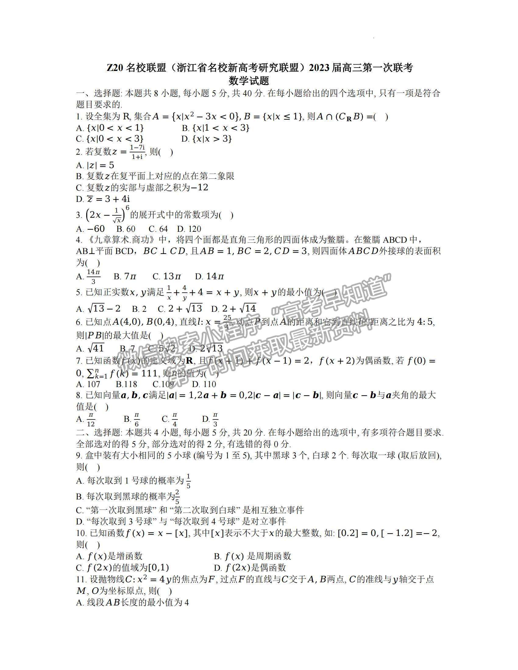 2023浙江省Z20名校聯(lián)盟（名校新高考研究聯(lián)盟）高三第一次聯(lián)考數(shù)學(xué)試題及參考答案