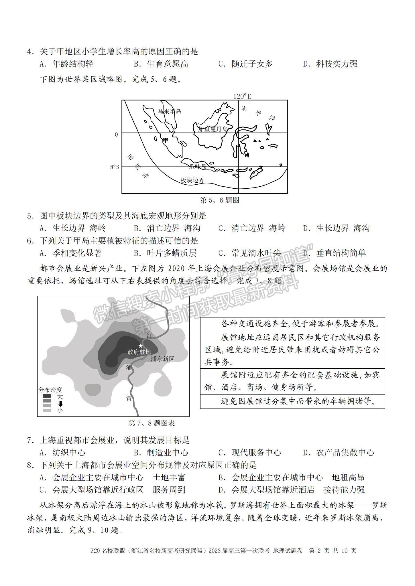 2023浙江省Z20名校聯(lián)盟（名校新高考研究聯(lián)盟）高三第一次聯(lián)考地理試題及參考答案