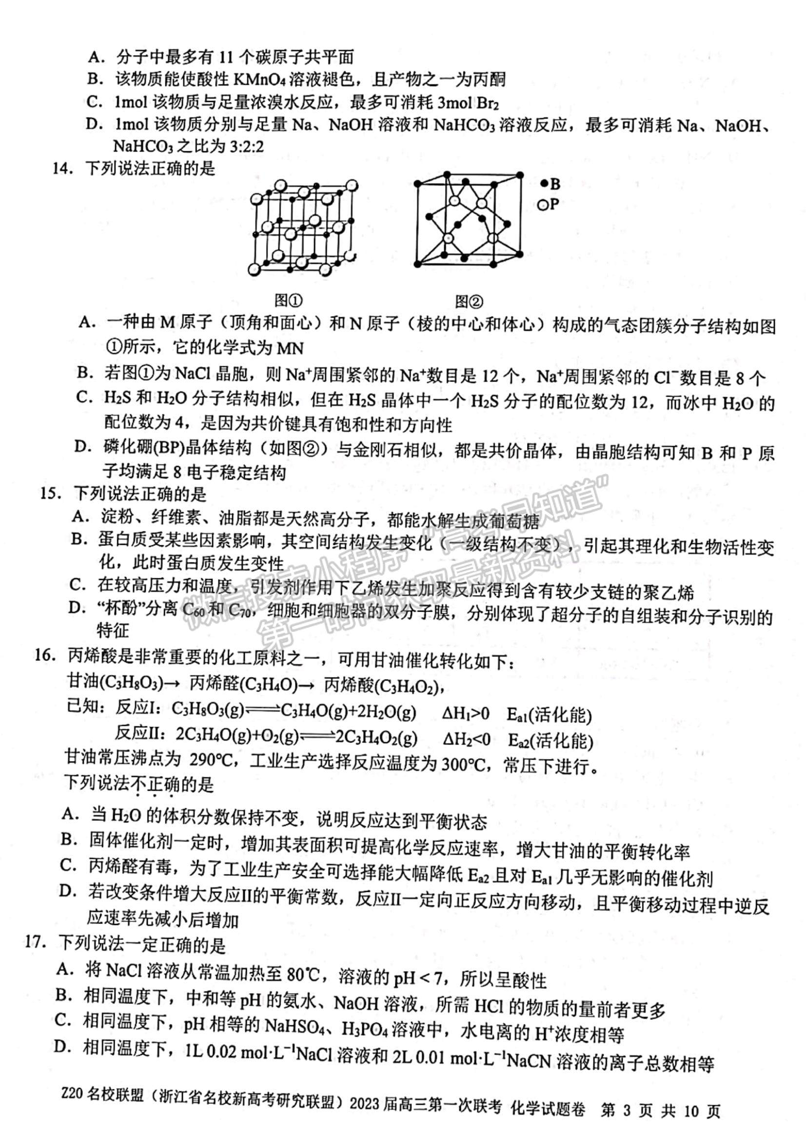 2023浙江省Z20名校聯(lián)盟（名校新高考研究聯(lián)盟）高三第一次聯(lián)考化學(xué)試題及參考答案