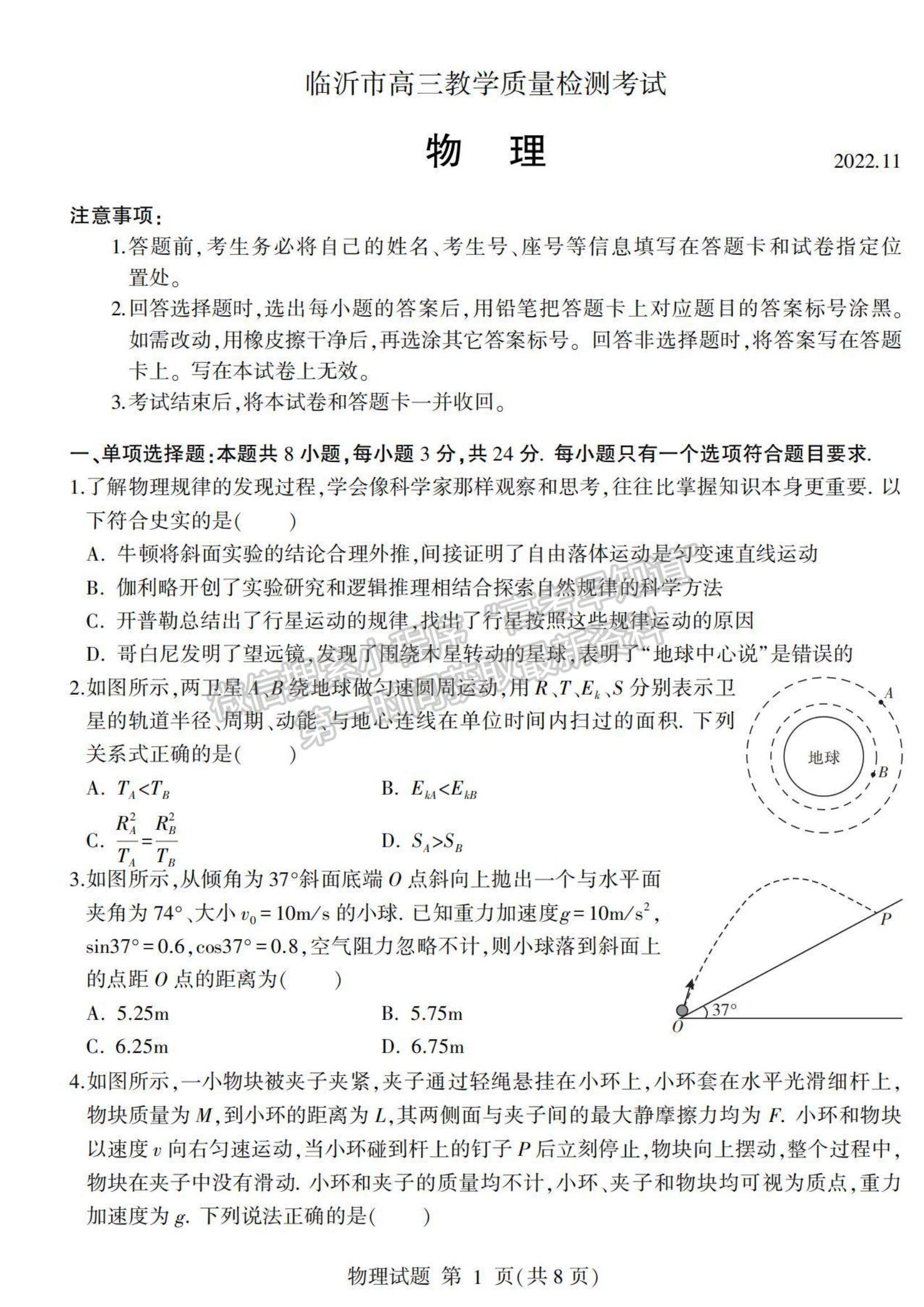 2023山東省臨沂市高三上學期期中考-物理試卷及答案