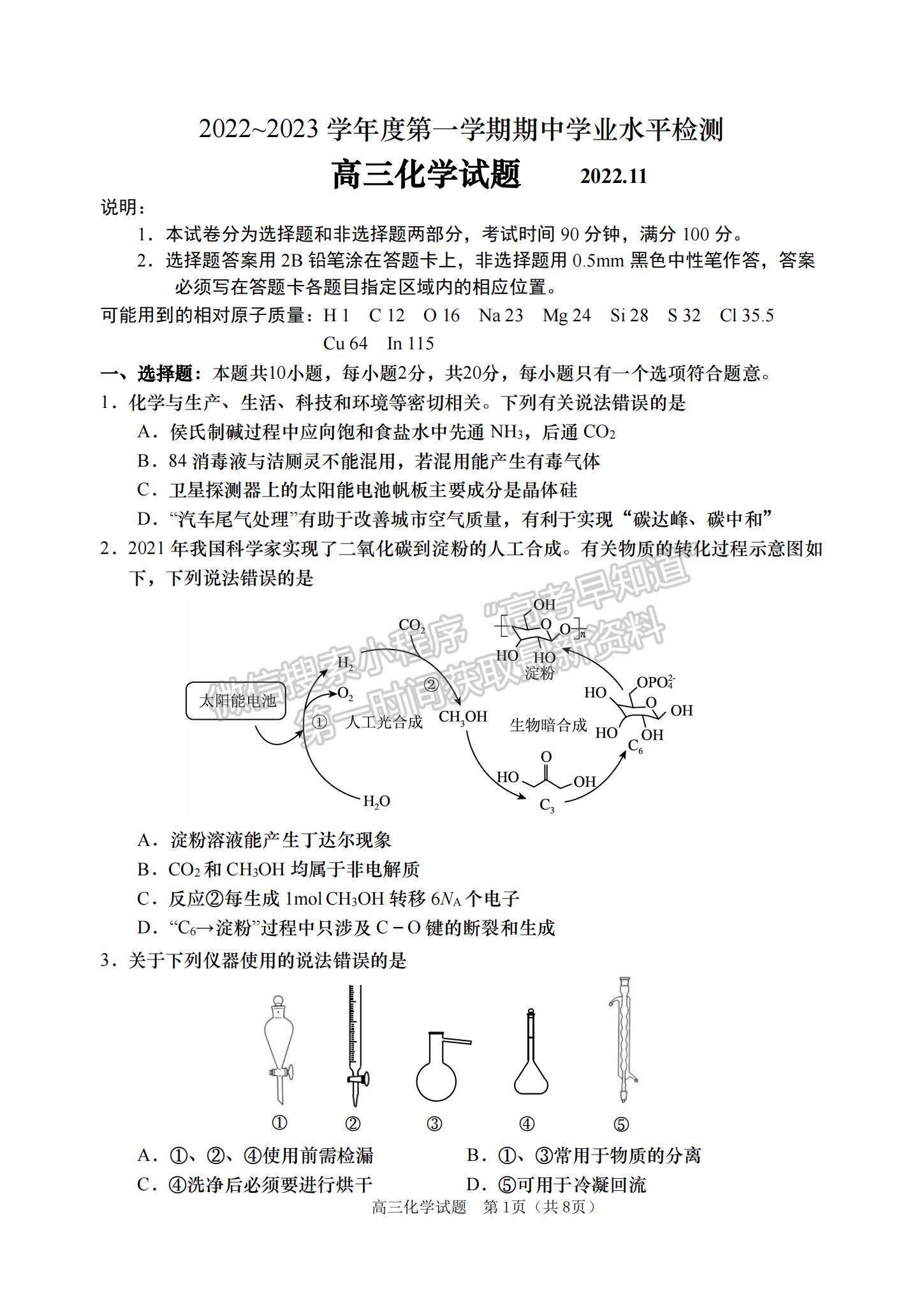 2023山東省青島西海岸、平度、膠州、城陽四區(qū)高三上學(xué)期期中考試-化學(xué)試卷及答案