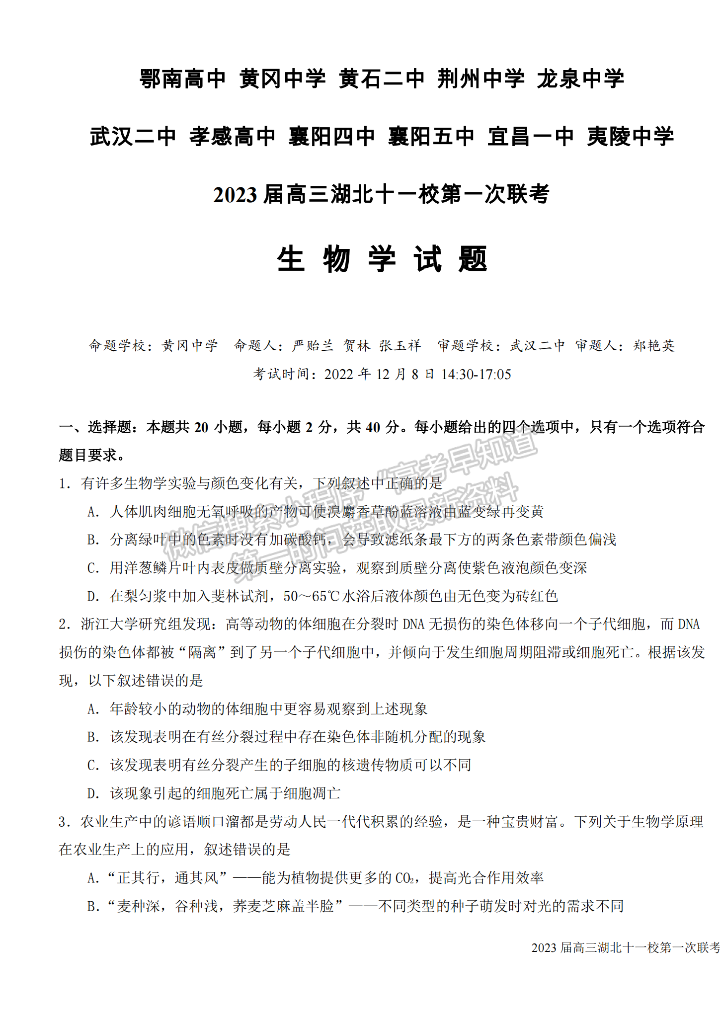 2023屆高三湖北十一校（鄂南高中、黃岡中學(xué)等）第一次聯(lián)考生物試題及參考答案