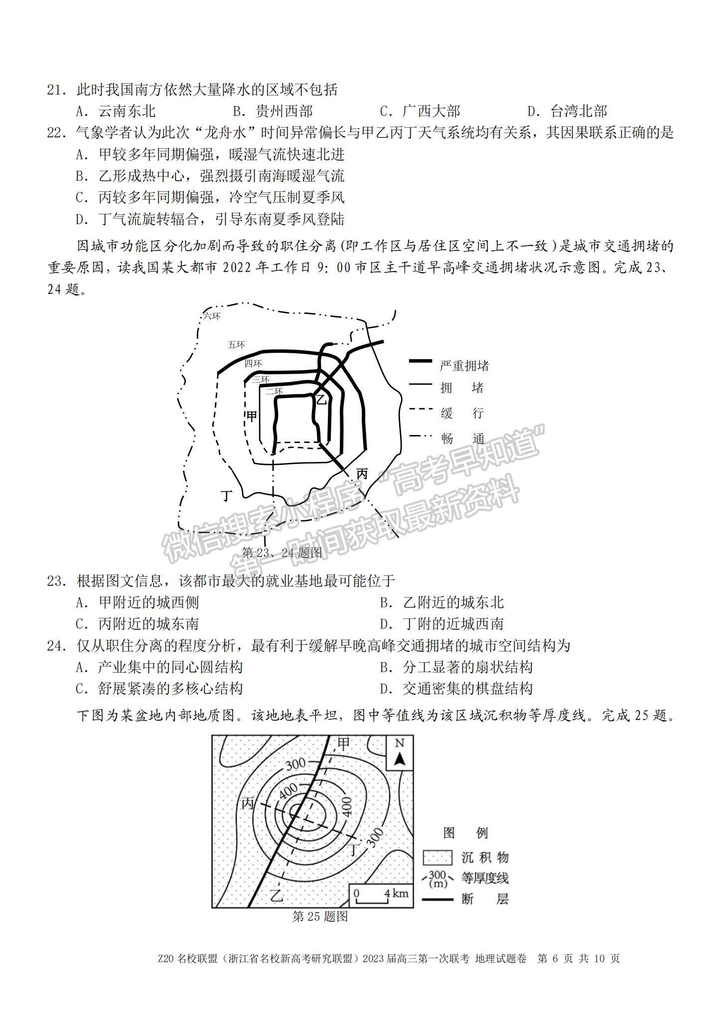 2023浙江省Z20名校聯(lián)盟（名校新高考研究聯(lián)盟）高三第一次聯(lián)考地理試題及參考答案