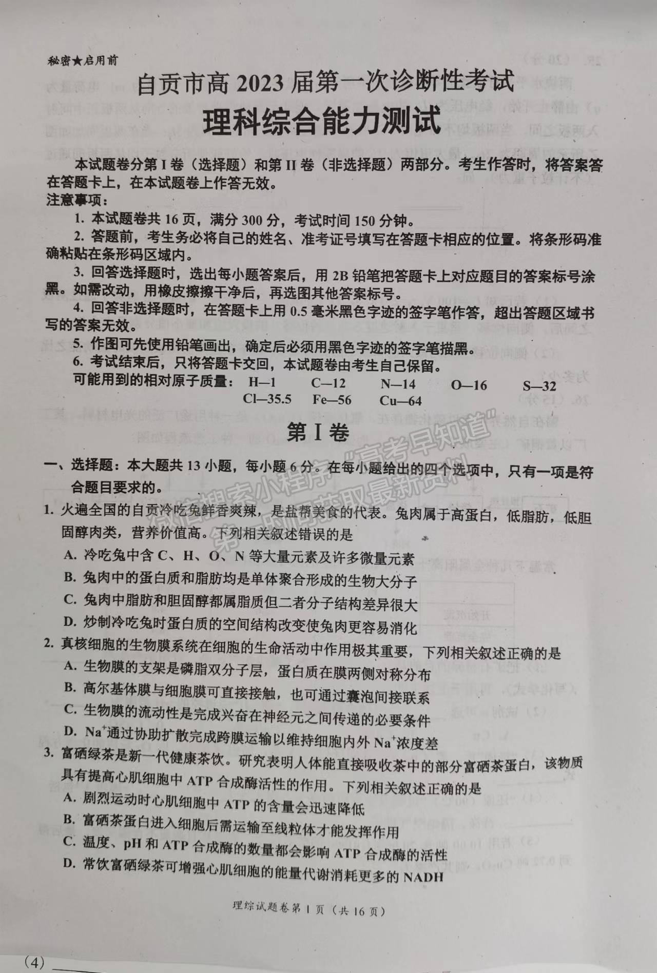 2023四川省自貢市普高2023屆第一次診斷性考試理科綜合試題及答案