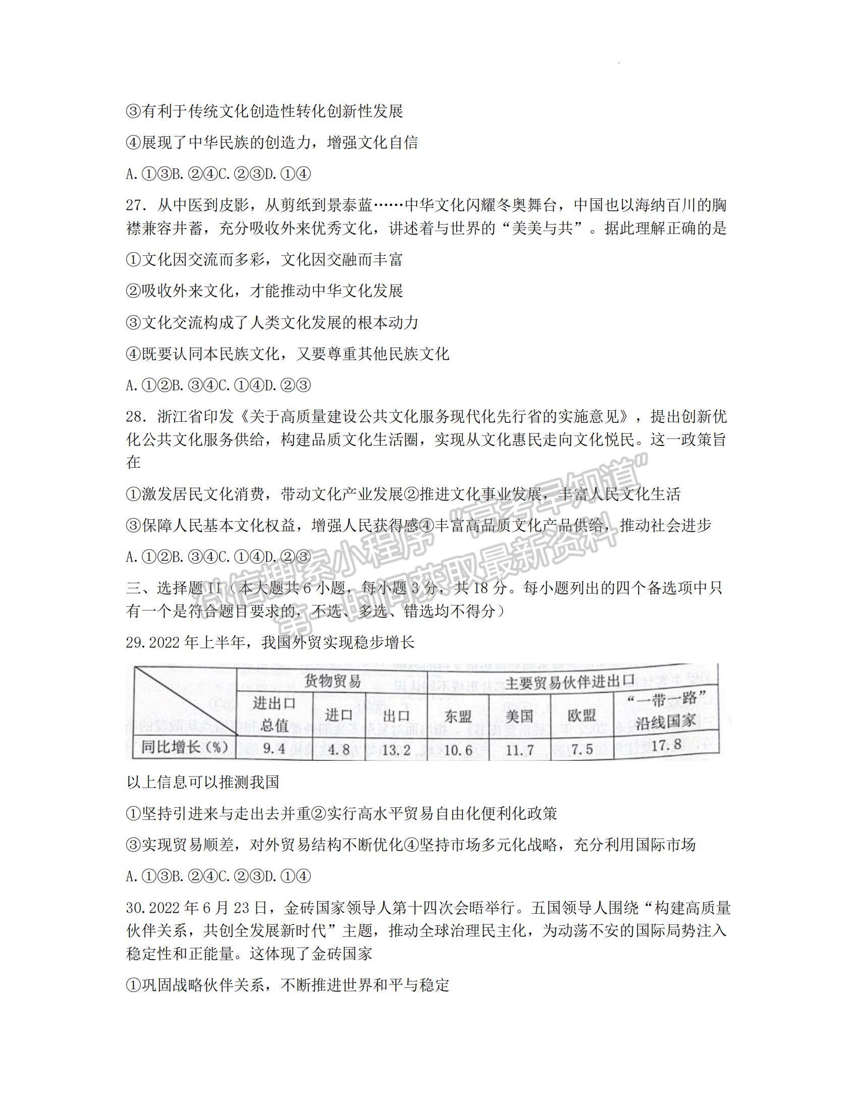 2023浙江省Z20名校聯(lián)盟（名校新高考研究聯(lián)盟）高三第一次聯(lián)考政治試題及參考答案