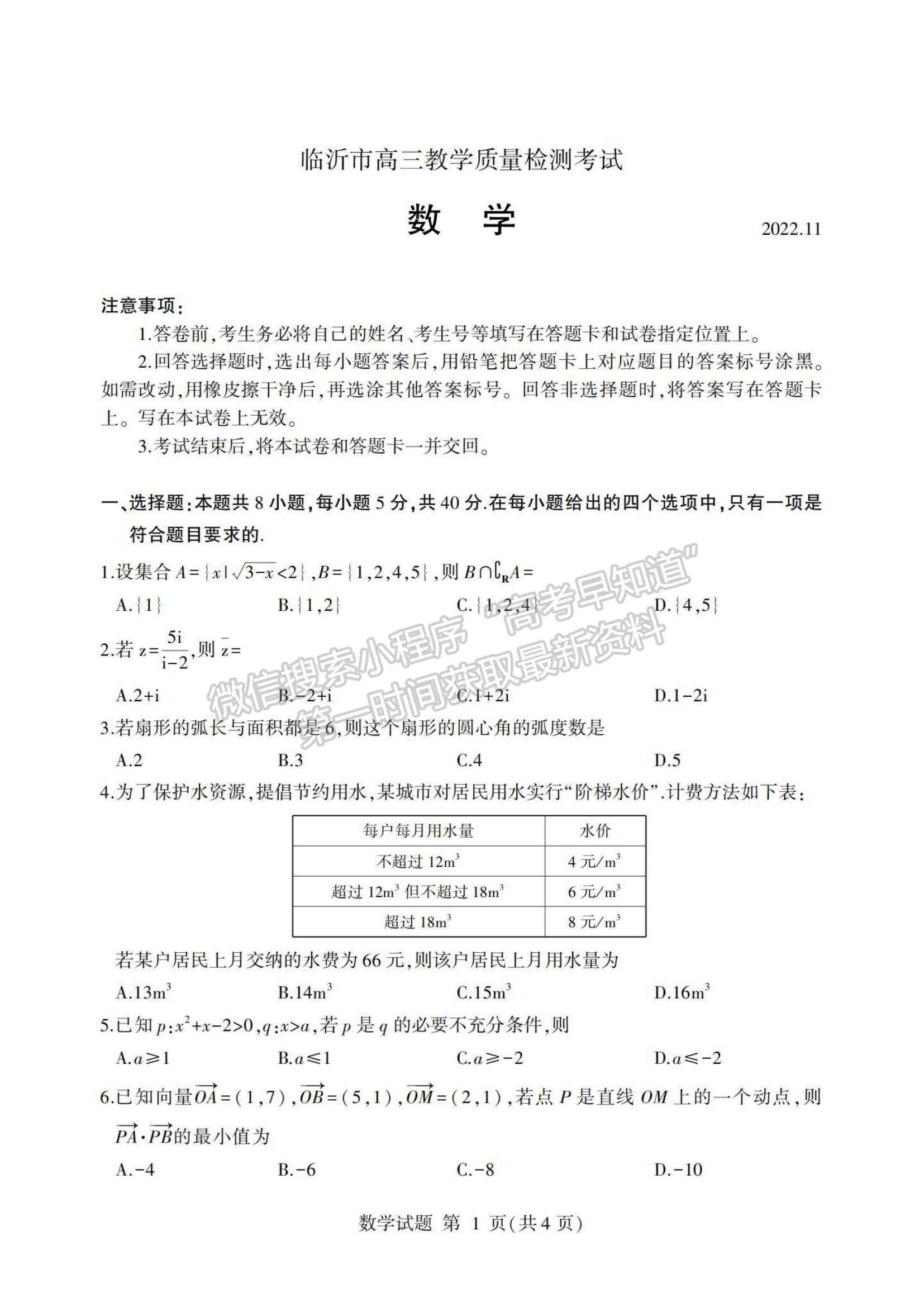 2023山東省臨沂市高三上學期期中考-數學試卷及答案