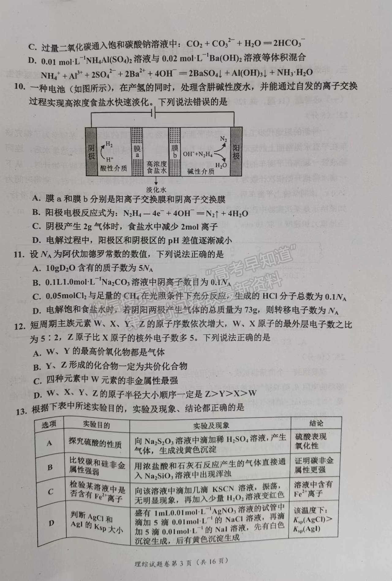 2023四川省自貢市普高2023屆第一次診斷性考試?yán)砜凭C合試題及答案