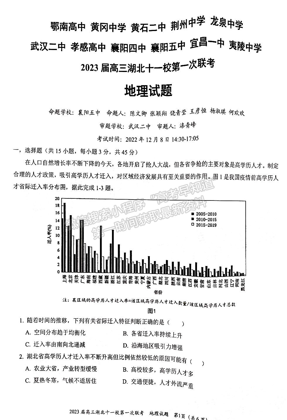 2023屆高三湖北十一校（鄂南高中、黃岡中學(xué)等）第一次聯(lián)考地理試題及參考答案