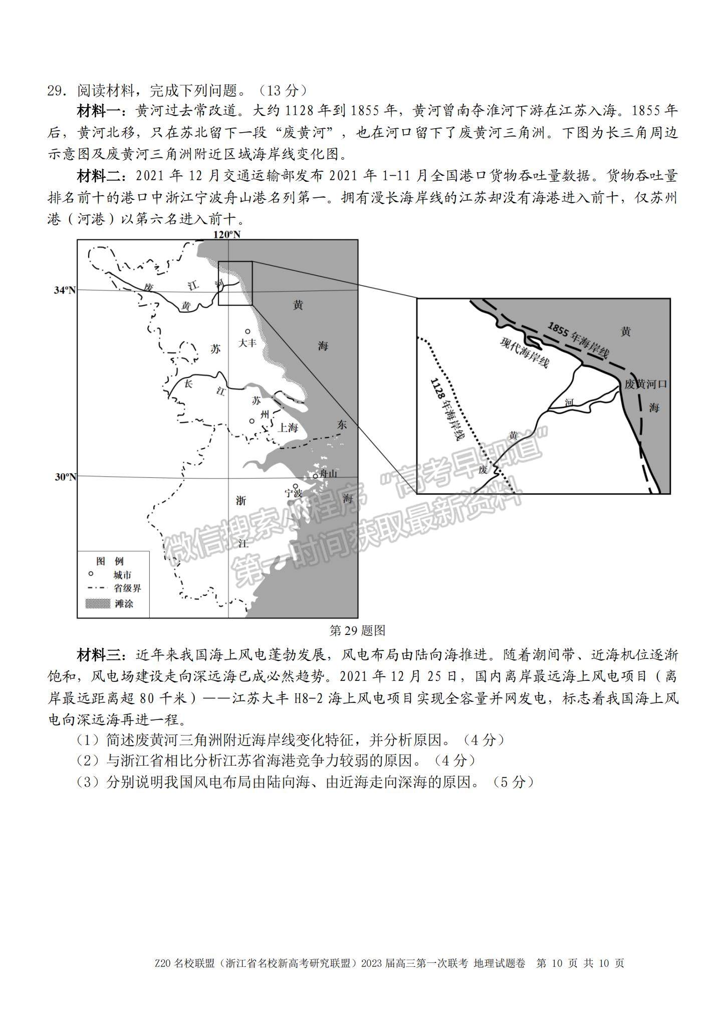 2023浙江省Z20名校聯(lián)盟（名校新高考研究聯(lián)盟）高三第一次聯(lián)考地理試題及參考答案