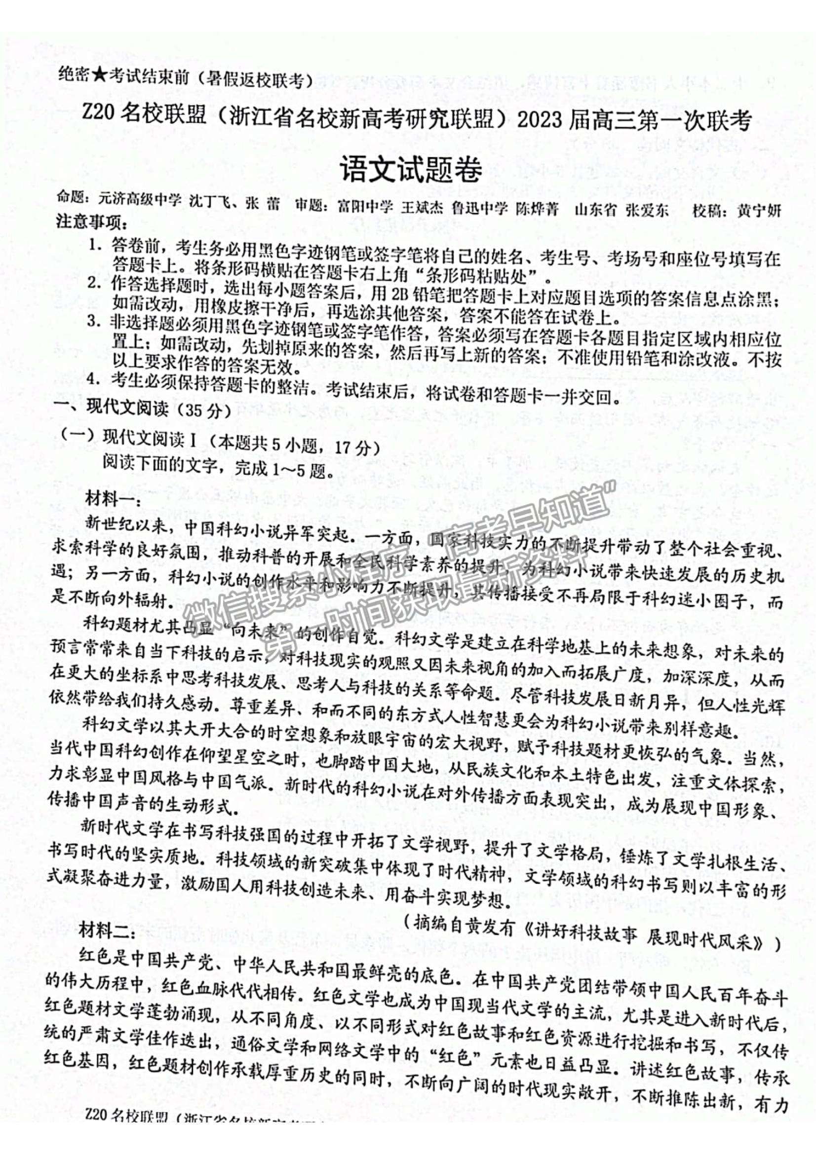 2023浙江省Z20名校聯(lián)盟（名校新高考研究聯(lián)盟）高三第一次聯(lián)考語(yǔ)文試題及參考答案