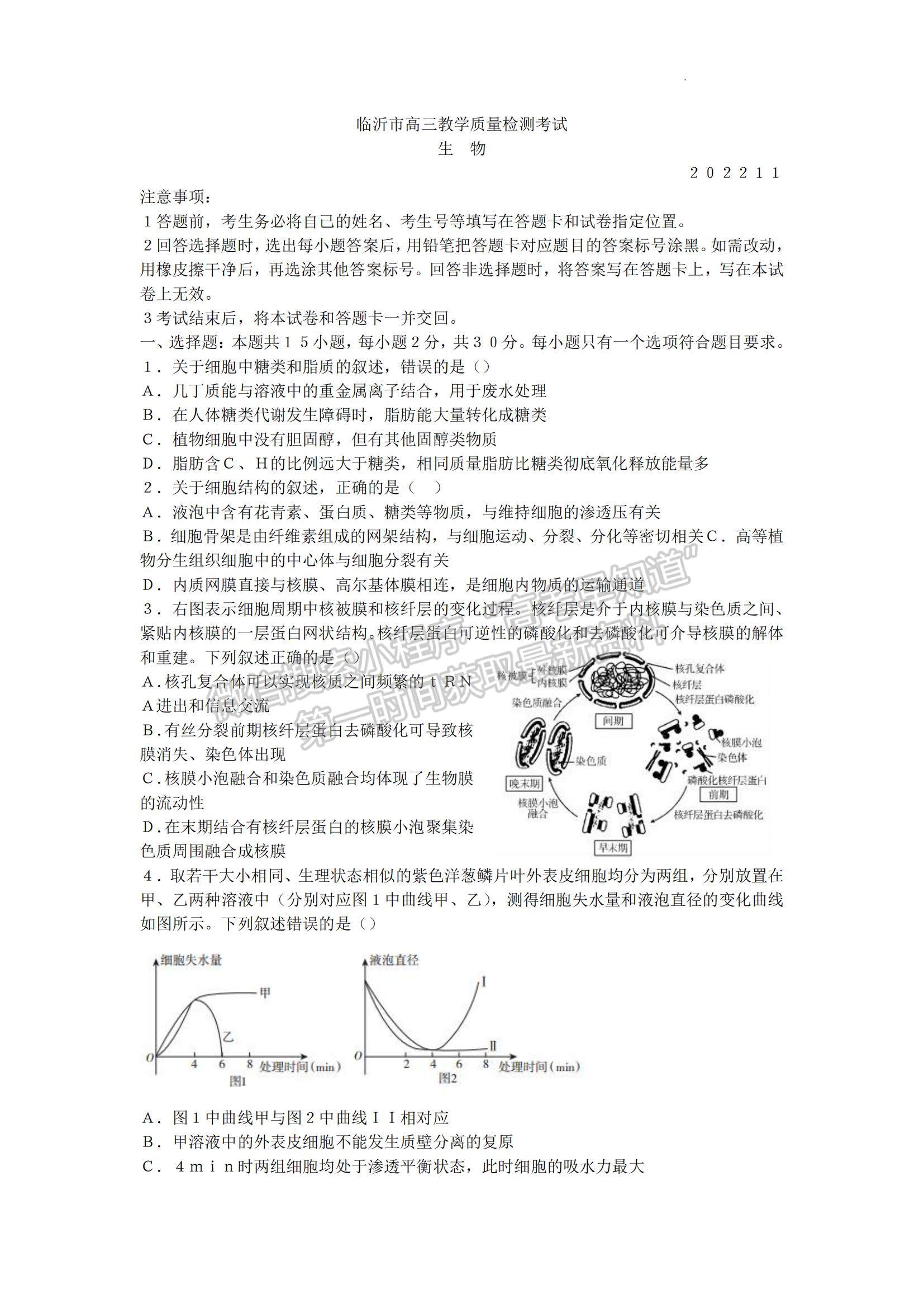 2023山東省臨沂市高三上學(xué)期期中考-生物試卷及答案