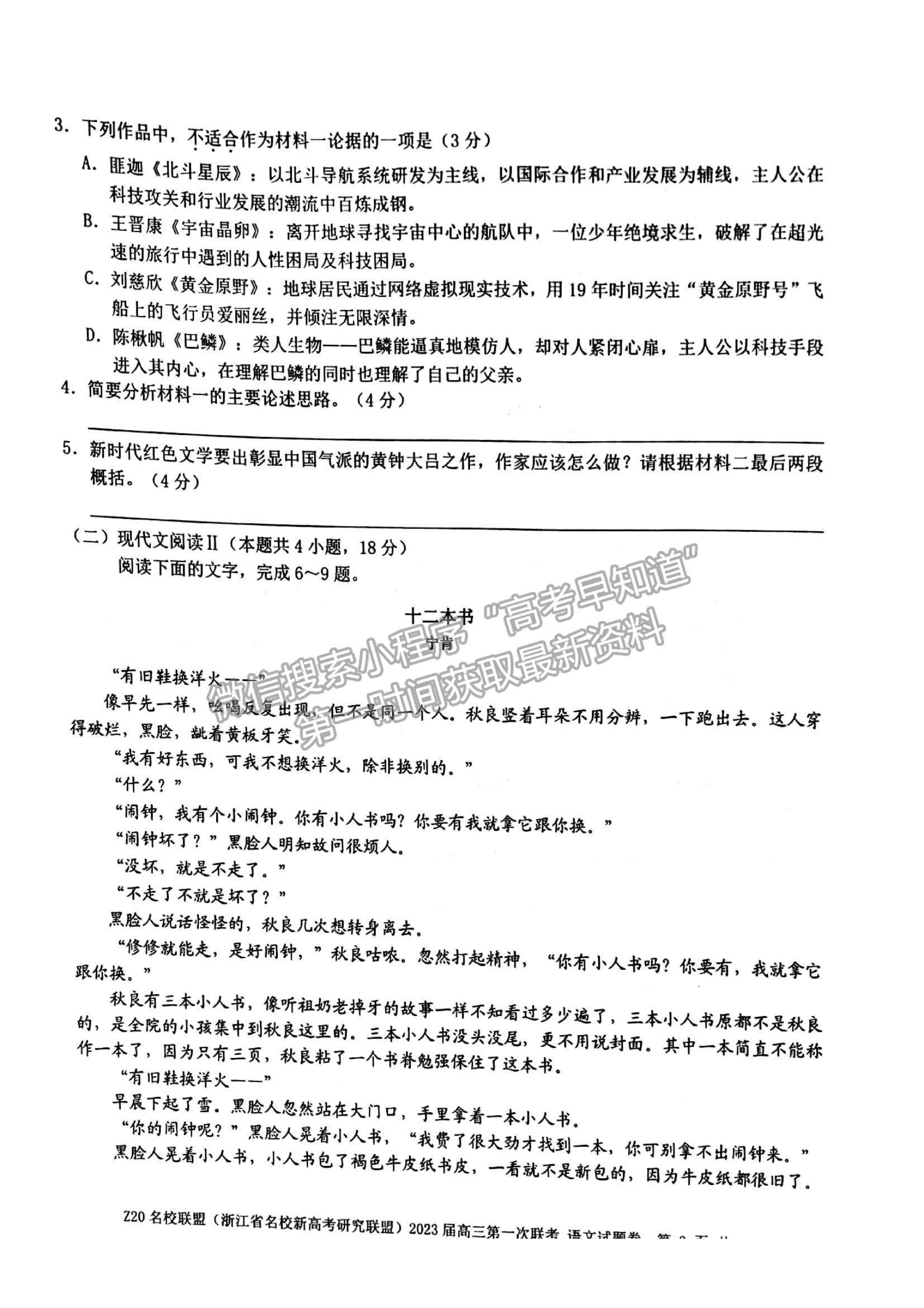 2023浙江省Z20名校聯(lián)盟（名校新高考研究聯(lián)盟）高三第一次聯(lián)考語文試題及參考答案