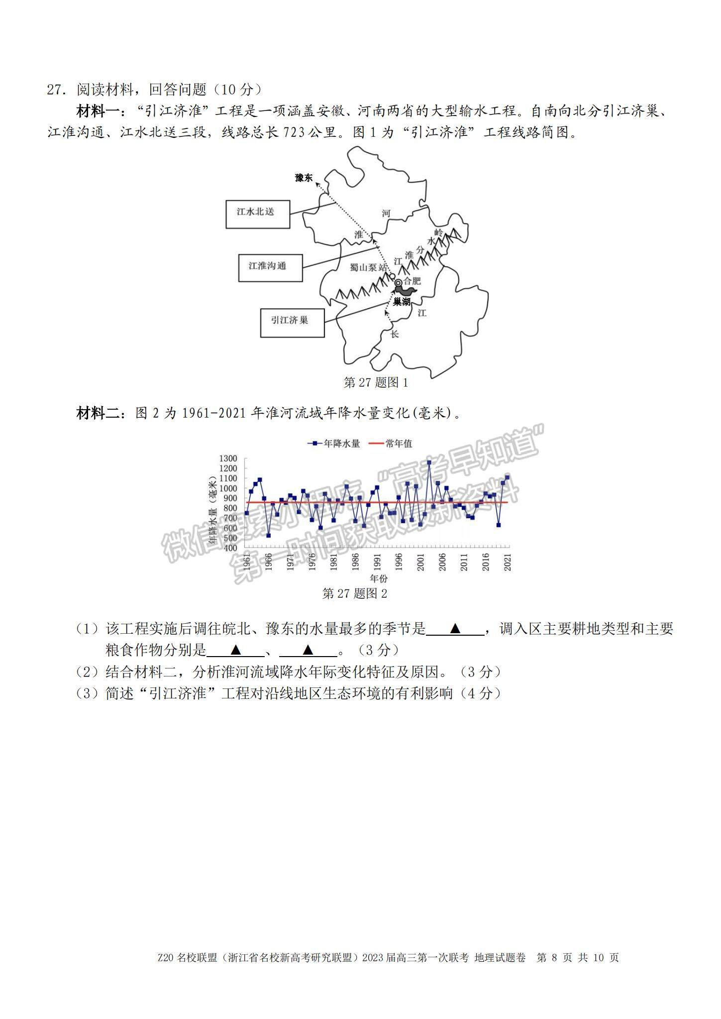 2023浙江省Z20名校聯(lián)盟（名校新高考研究聯(lián)盟）高三第一次聯(lián)考地理試題及參考答案