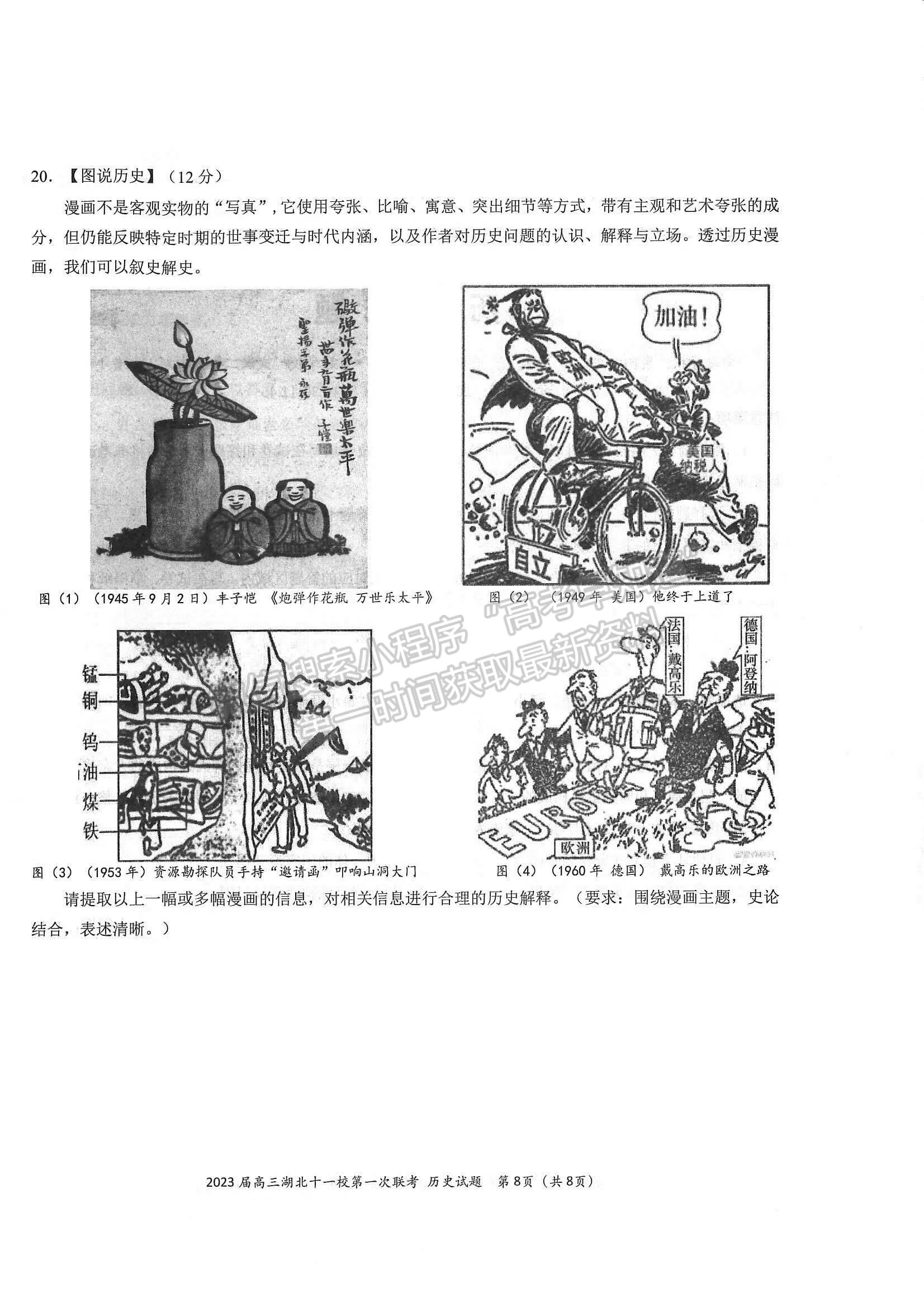 2023屆高三湖北十一校（鄂南高中、黃岡中學(xué)等）第一次聯(lián)考?xì)v史試題及參考答案