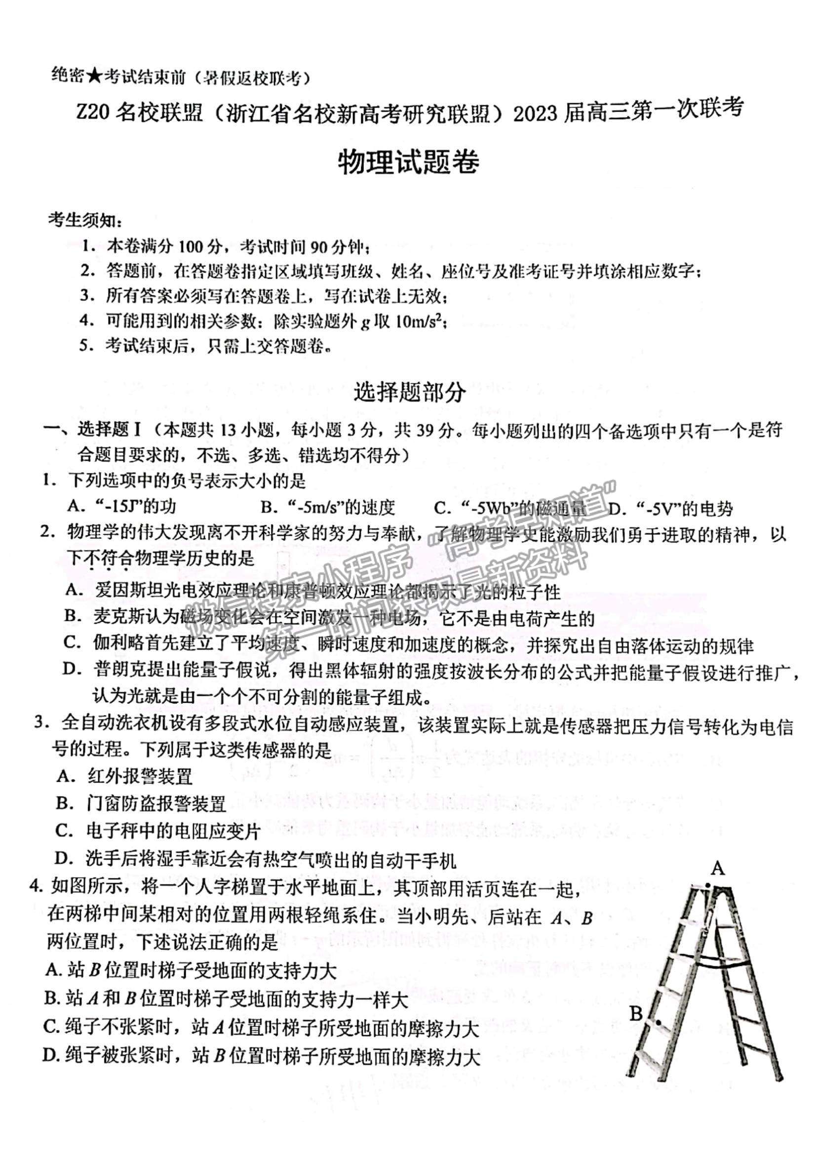 2023浙江省Z20名校聯(lián)盟（名校新高考研究聯(lián)盟）高三第一次聯(lián)考物理試題及參考答案