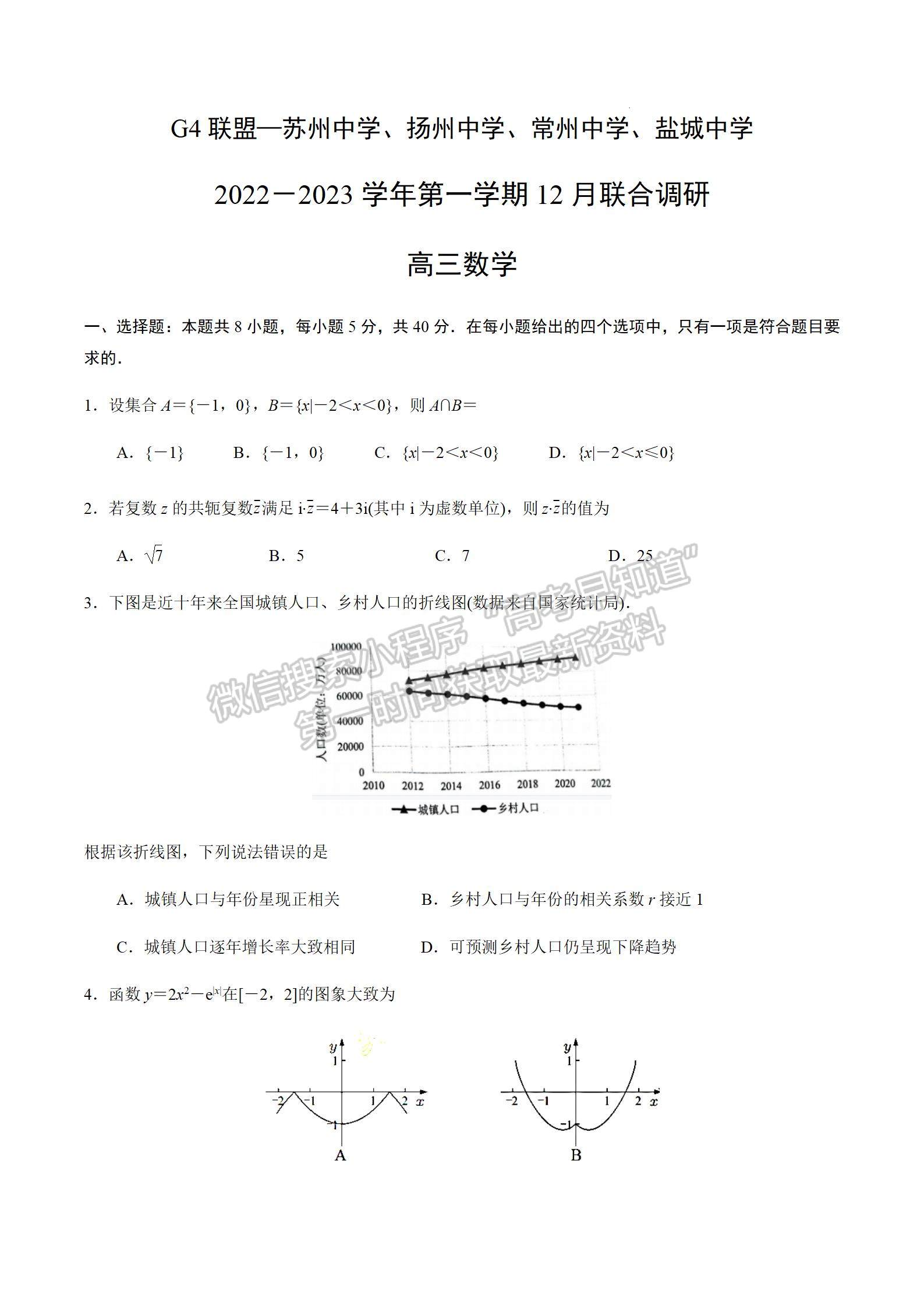 2023屆江蘇G4（蘇常揚鹽）高三12月聯(lián)合調(diào)研數(shù)學(xué)試題及參考答案