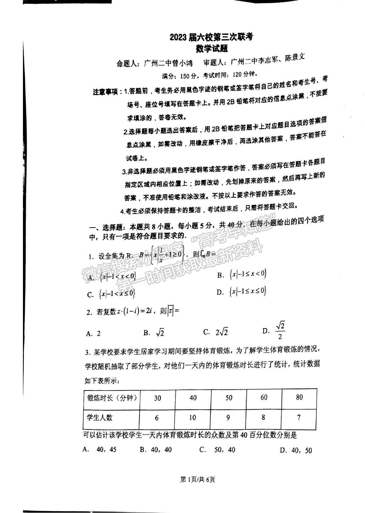 2023廣東六校聯(lián)盟高三第三次聯(lián)考數(shù)學試題及答案