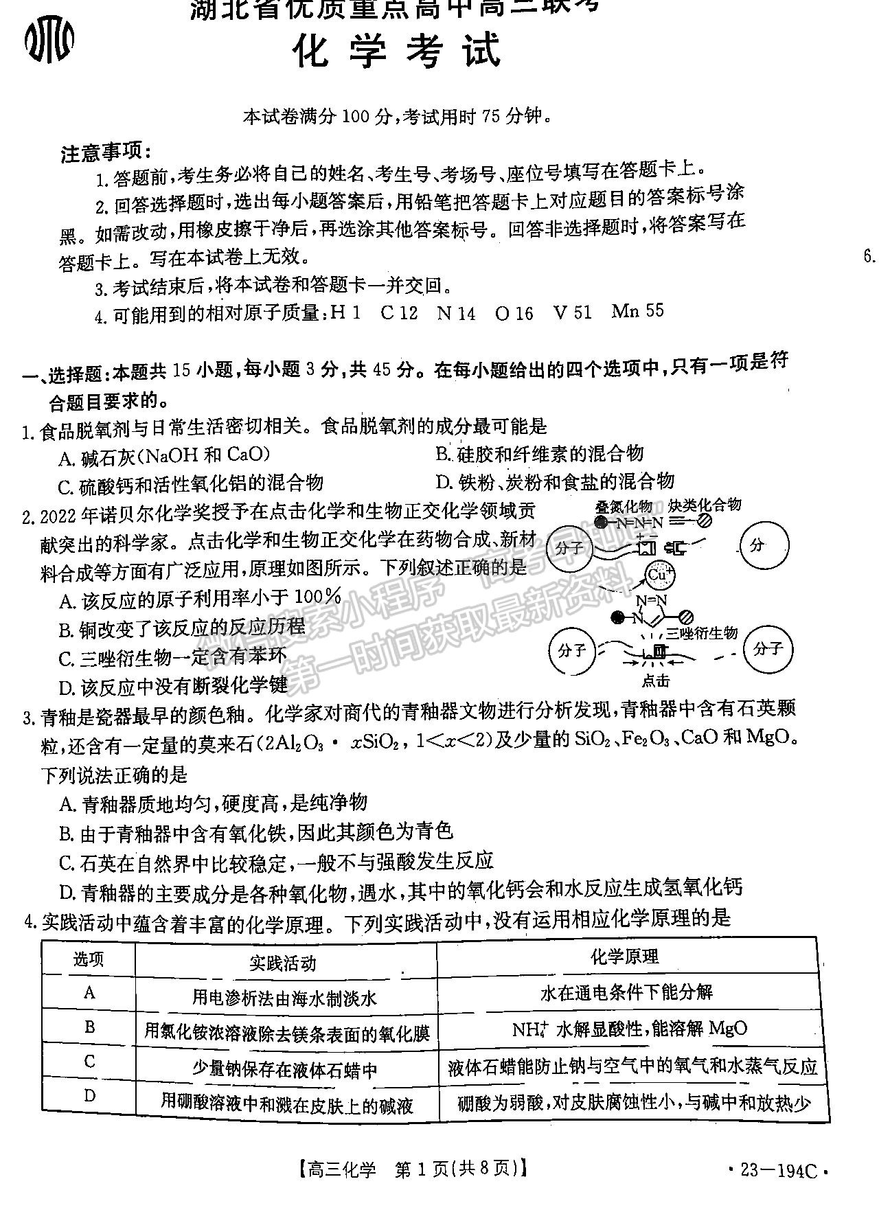 2023屆湖北優(yōu)質(zhì)重點高中高三聯(lián)考（23-194C）化學(xué)試卷及參考答案