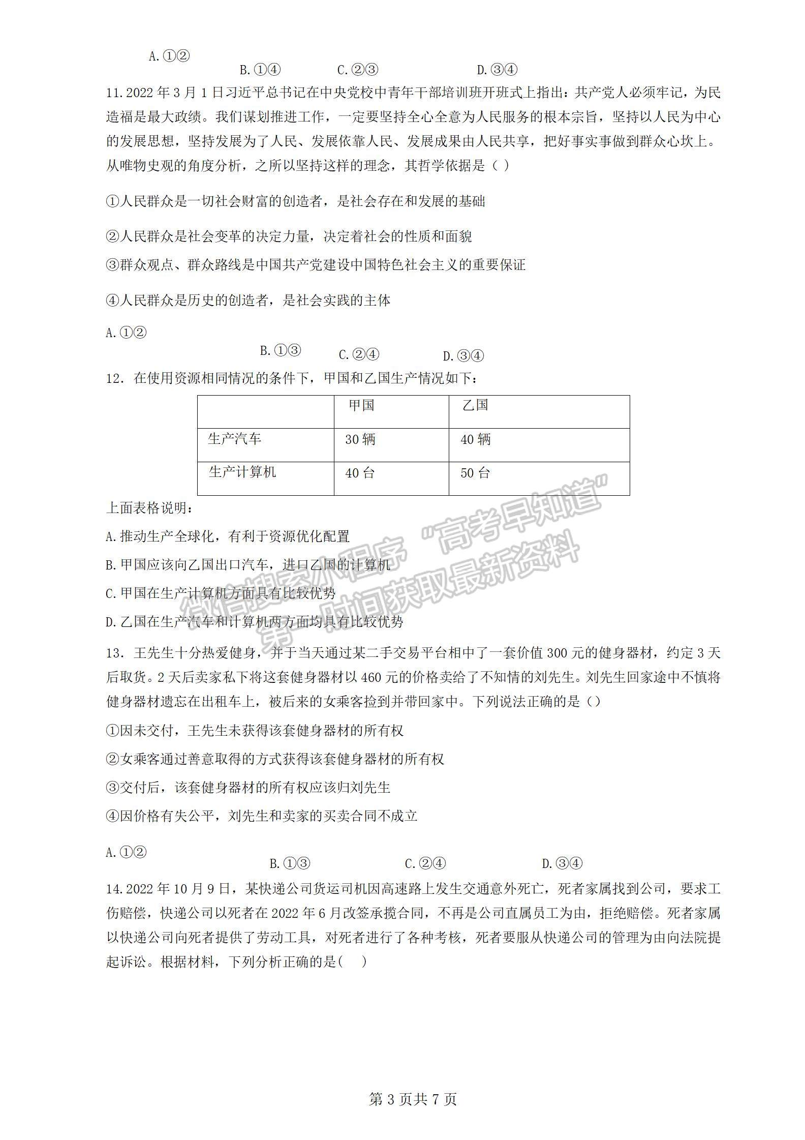 2023廣東六校聯(lián)盟高三第三次聯(lián)考政治試卷及答案