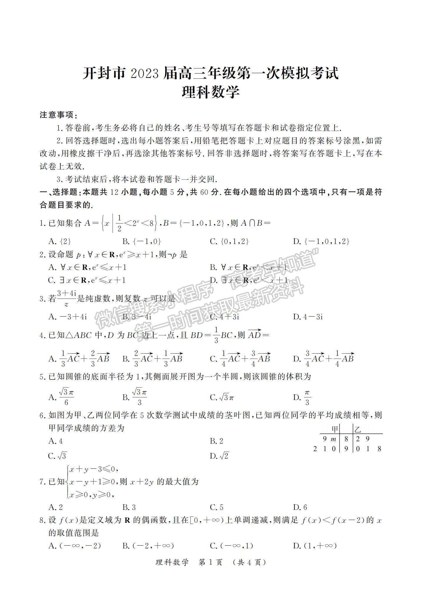 2023河南省開(kāi)封市高三上學(xué)期一模考試?yán)頂?shù)試題及參考答案