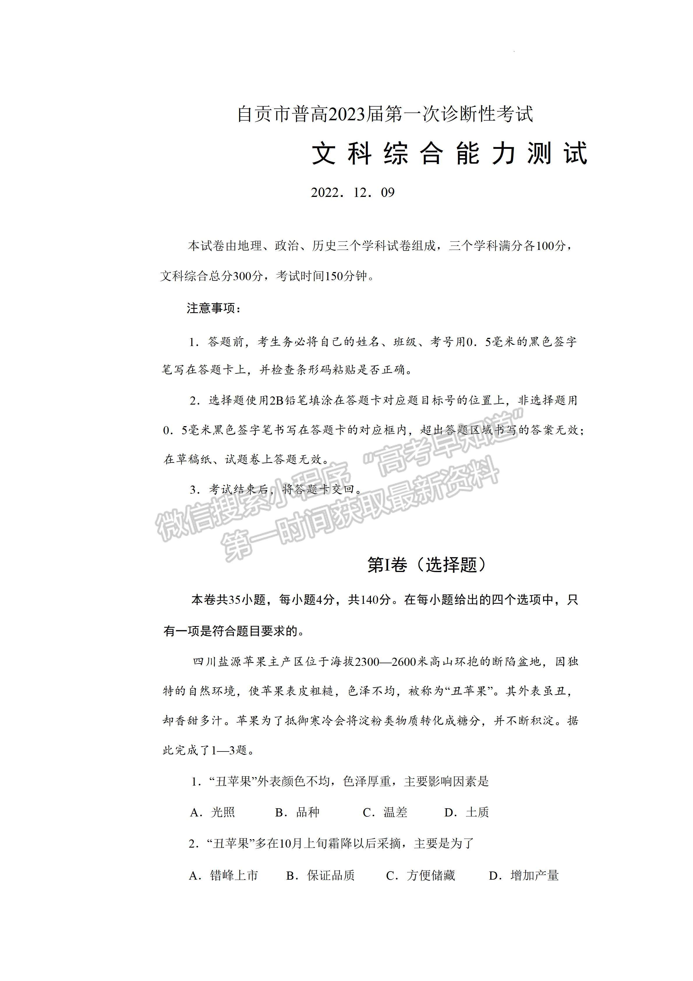 2023四川省自貢市普高2023屆第一次診斷性考試文科綜合試題及答案