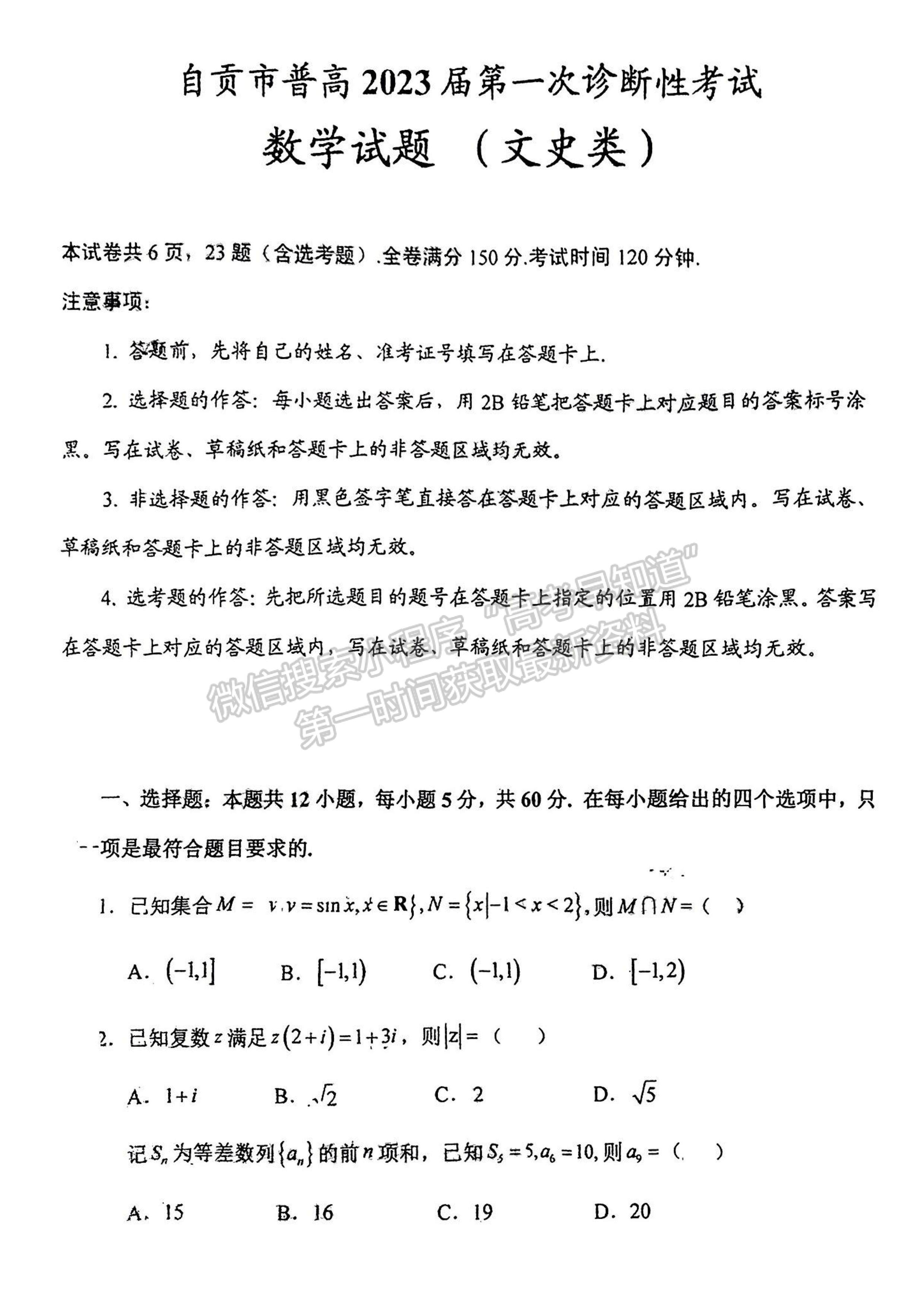 2023四川省自貢市普高2023屆第一次診斷性考試文科數(shù)學(xué)試題