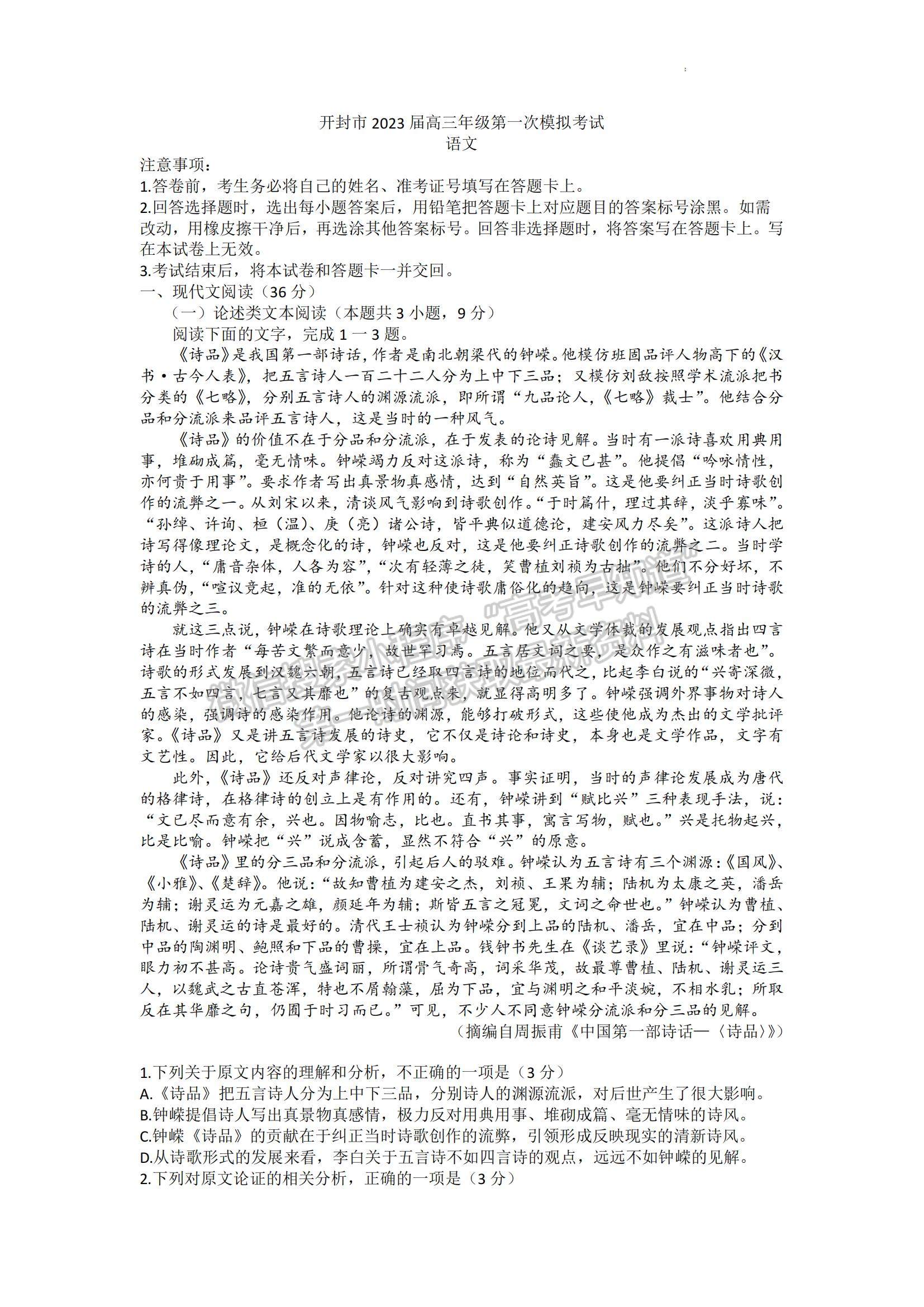 2023河南省開封市高三上學(xué)期一?？荚囌Z文試題及參考答案