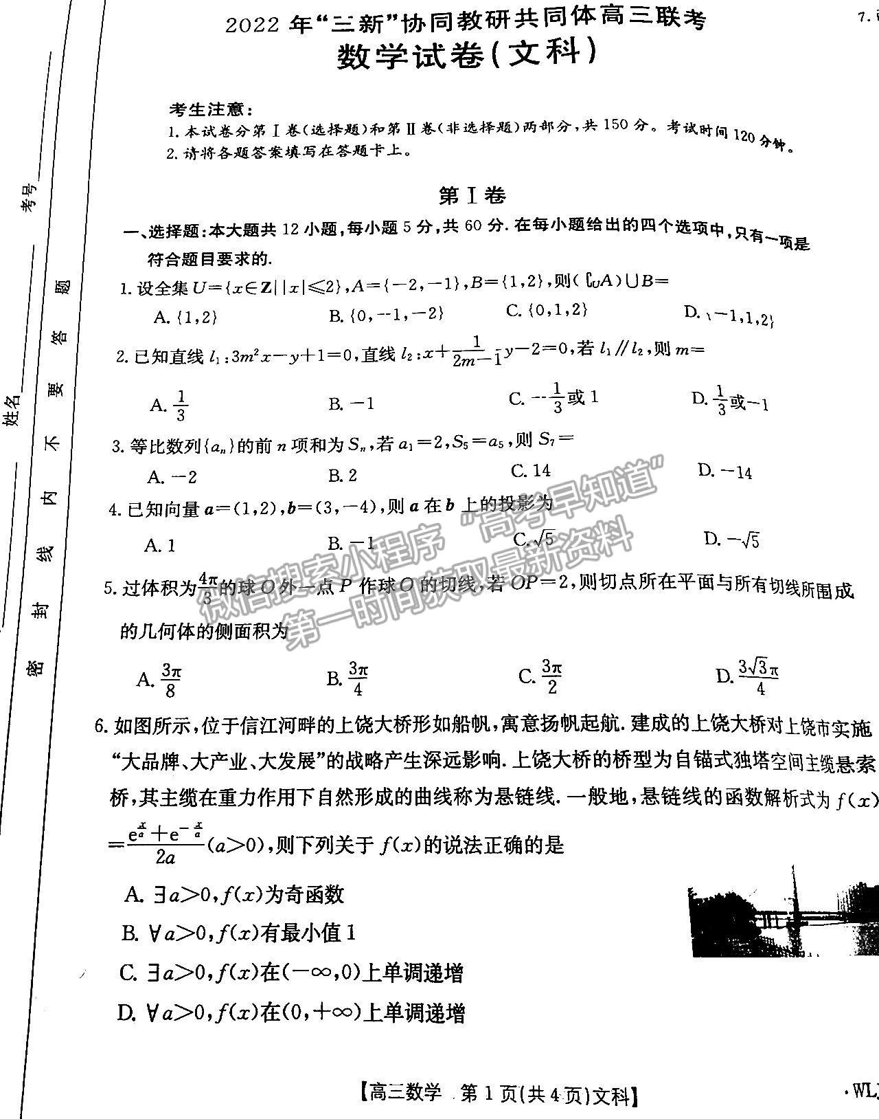 2023“三新”协同体江西高三11校拔尖考各科试题及参考答案（文数）