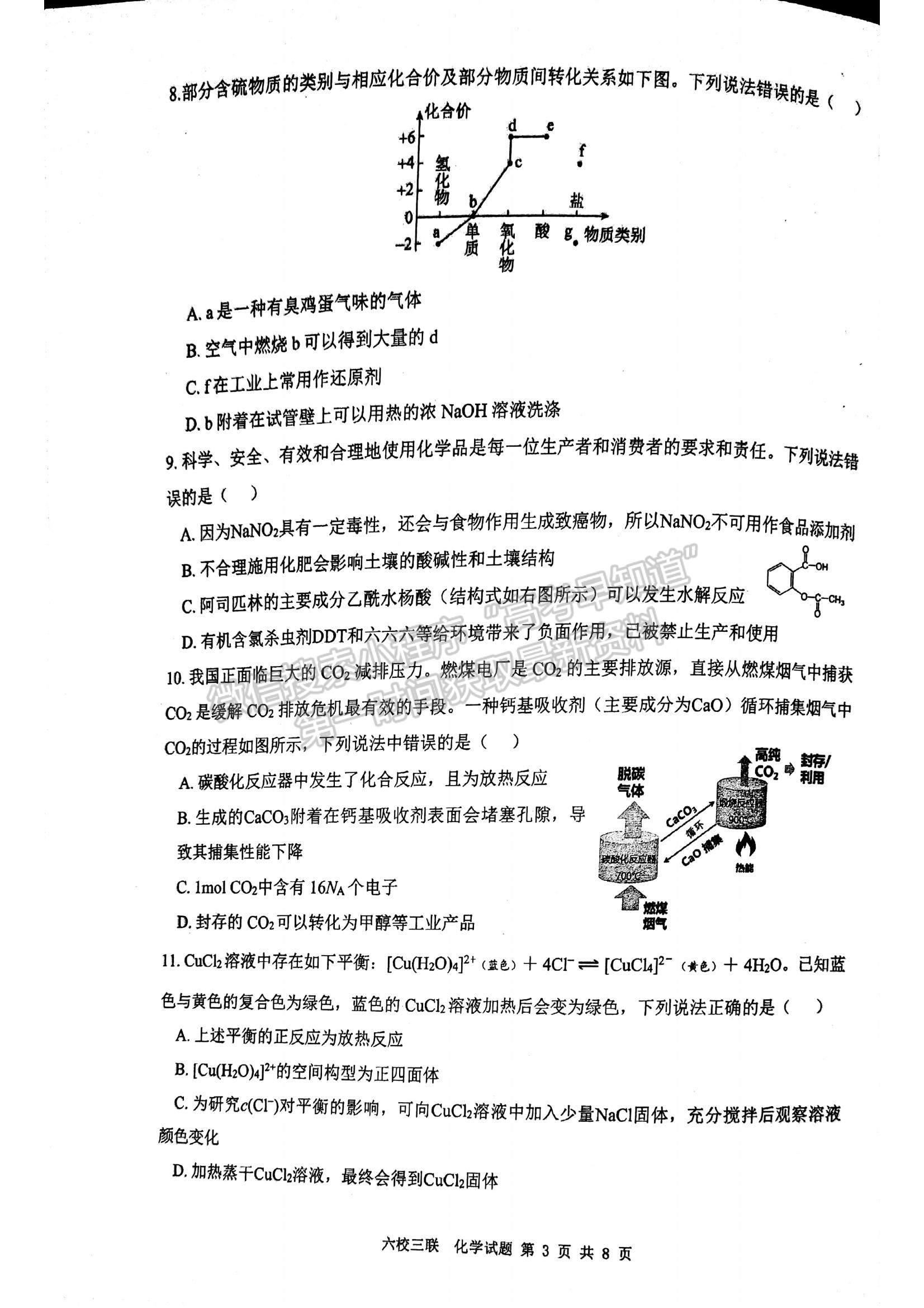 2023廣東六校聯(lián)盟高三第三次聯(lián)考化學(xué)試題及答案