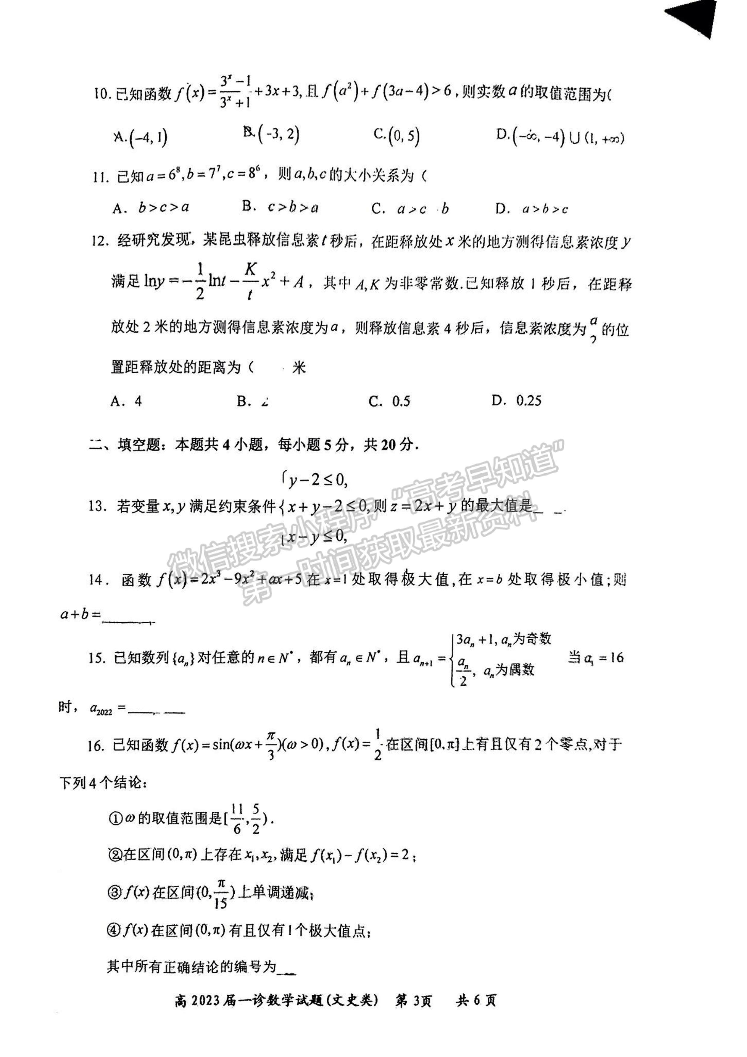 2023四川省自貢市普高2023屆第一次診斷性考試文科數(shù)學(xué)試題