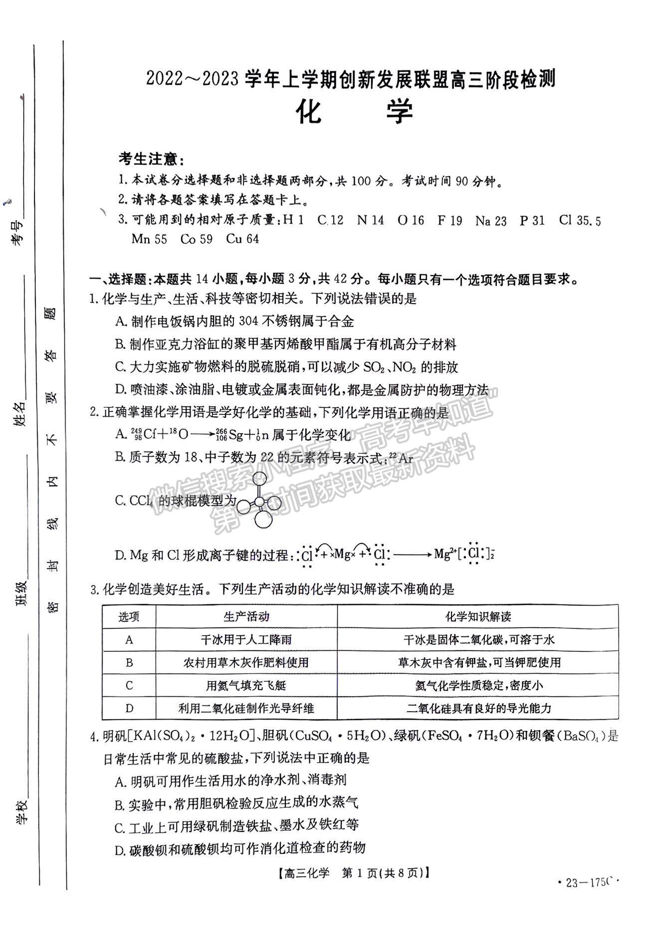 2023河南省創(chuàng)新發(fā)展聯(lián)盟高三上學(xué)期11月階段檢測(cè)化學(xué)試題及參考答案