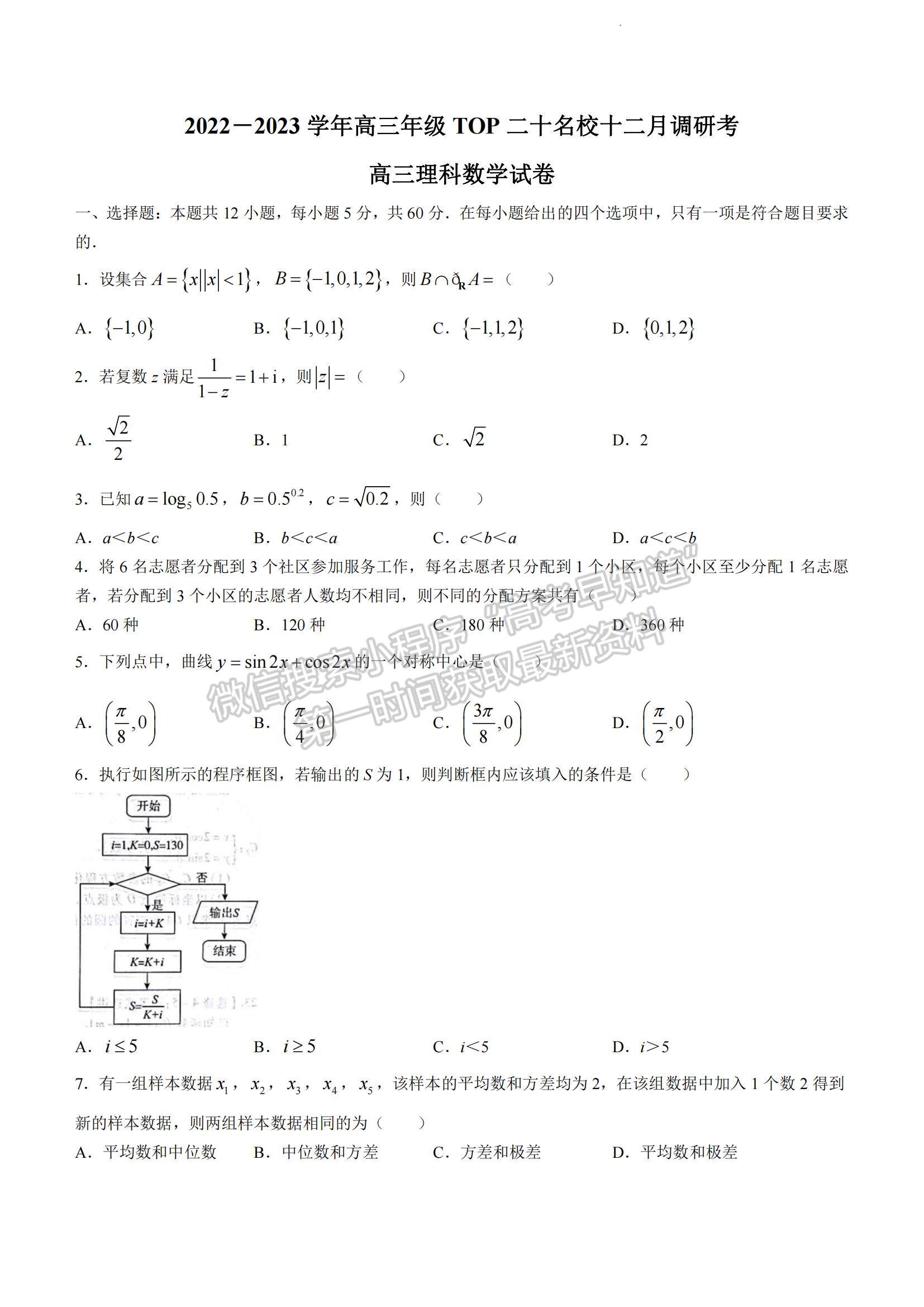 2023河南省非凡吉創(chuàng)TOP二十名校高三上學期12月調(diào)研考試理數(shù)試題及參考答案