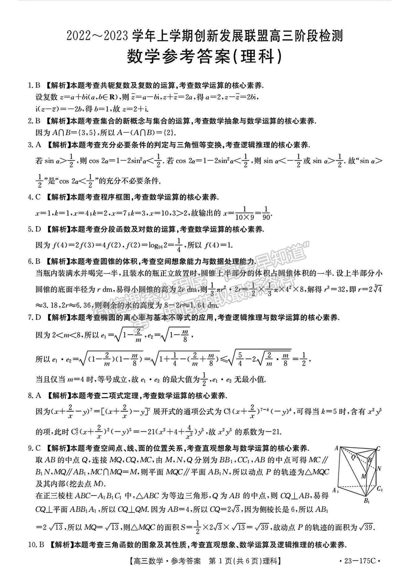 2023河南省創(chuàng)新發(fā)展聯(lián)盟高三上學(xué)期11月階段檢測理科數(shù)學(xué)試題及參考答案