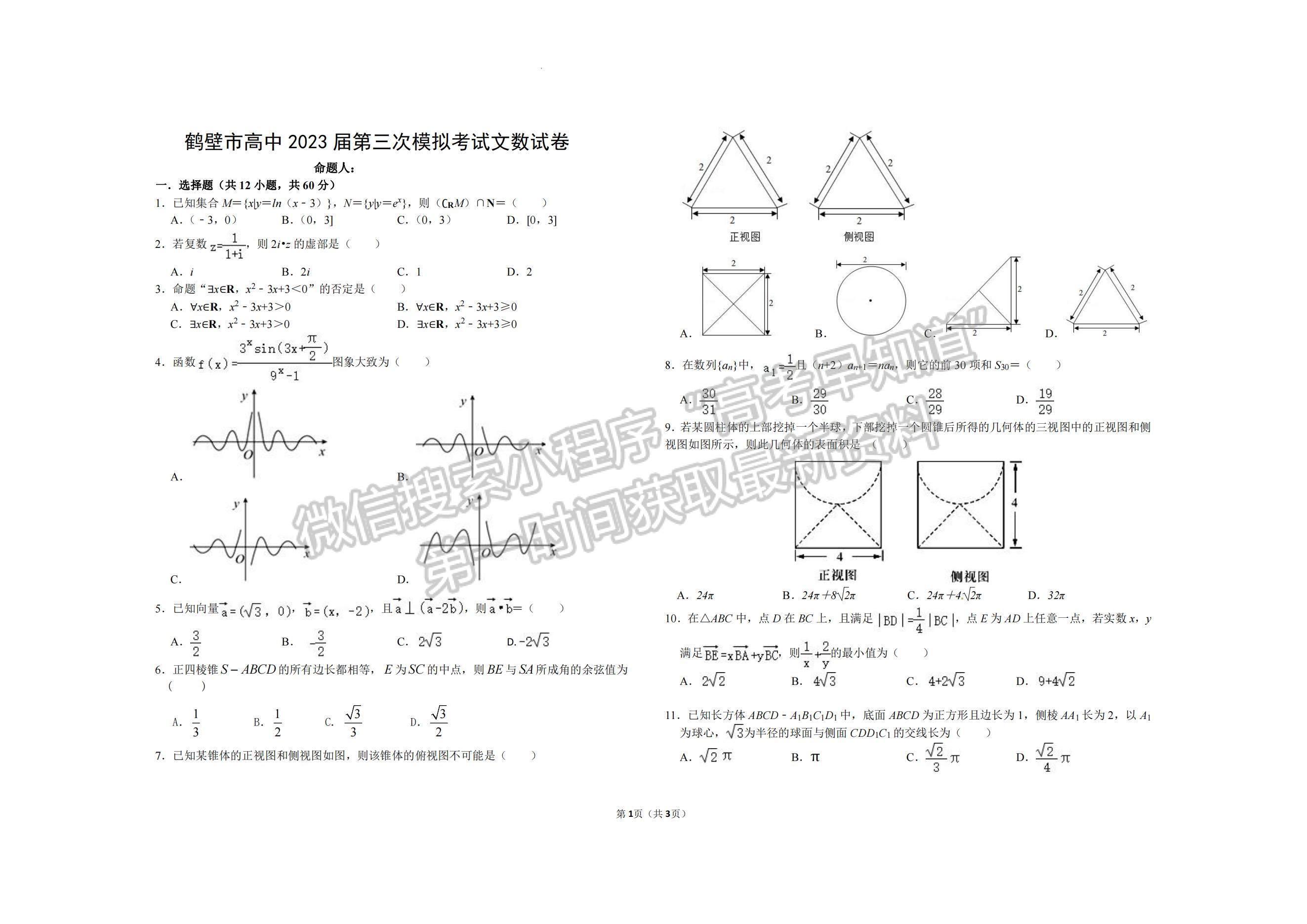 2023河南省鶴壁市高中高三上學(xué)期第三次模擬考試文科數(shù)學(xué)試題及參考答案