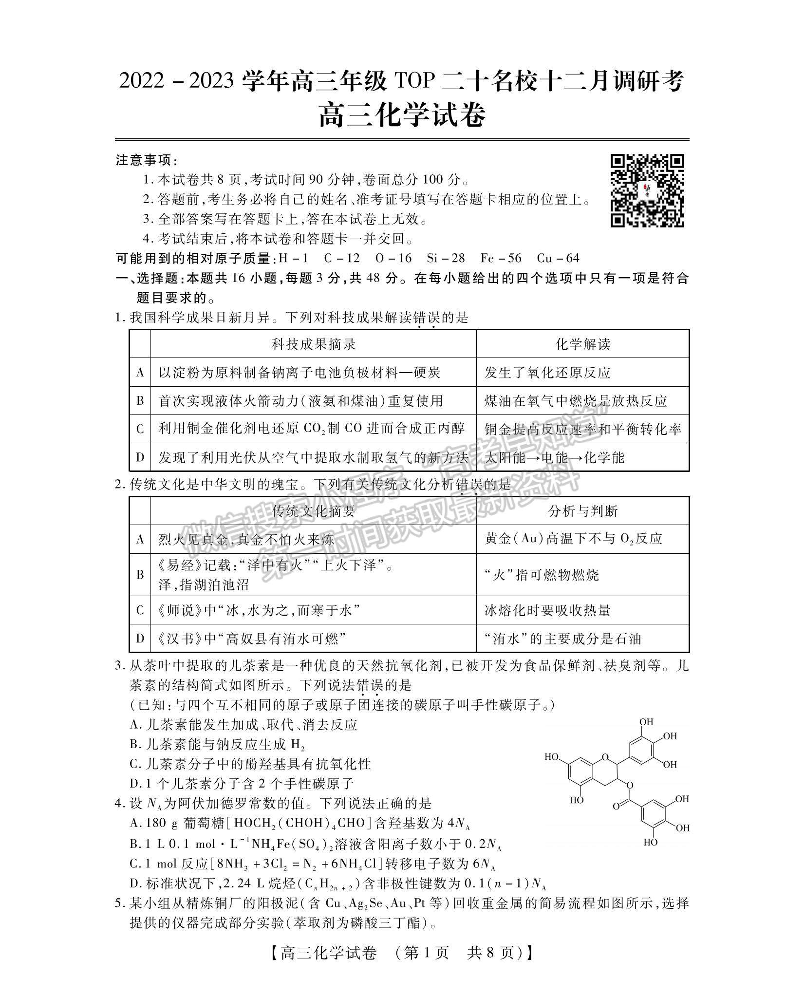 2023河南省非凡吉創(chuàng)TOP二十名校高三上學(xué)期12月調(diào)研考試化學(xué)試題及參考答案