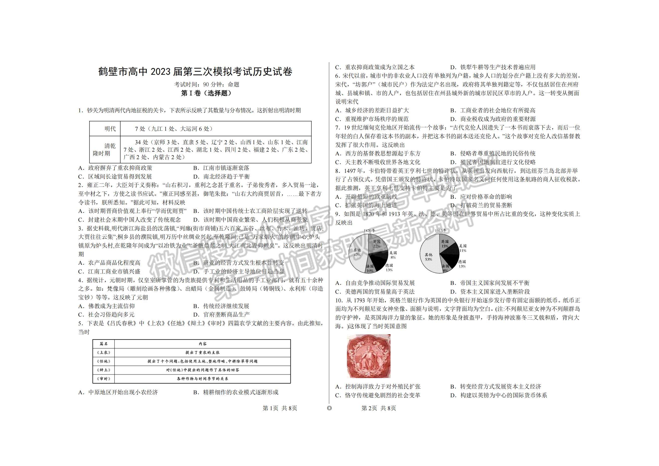 2023河南省鶴壁市高中高三上學(xué)期第三次模擬考試歷史試題及參考答案