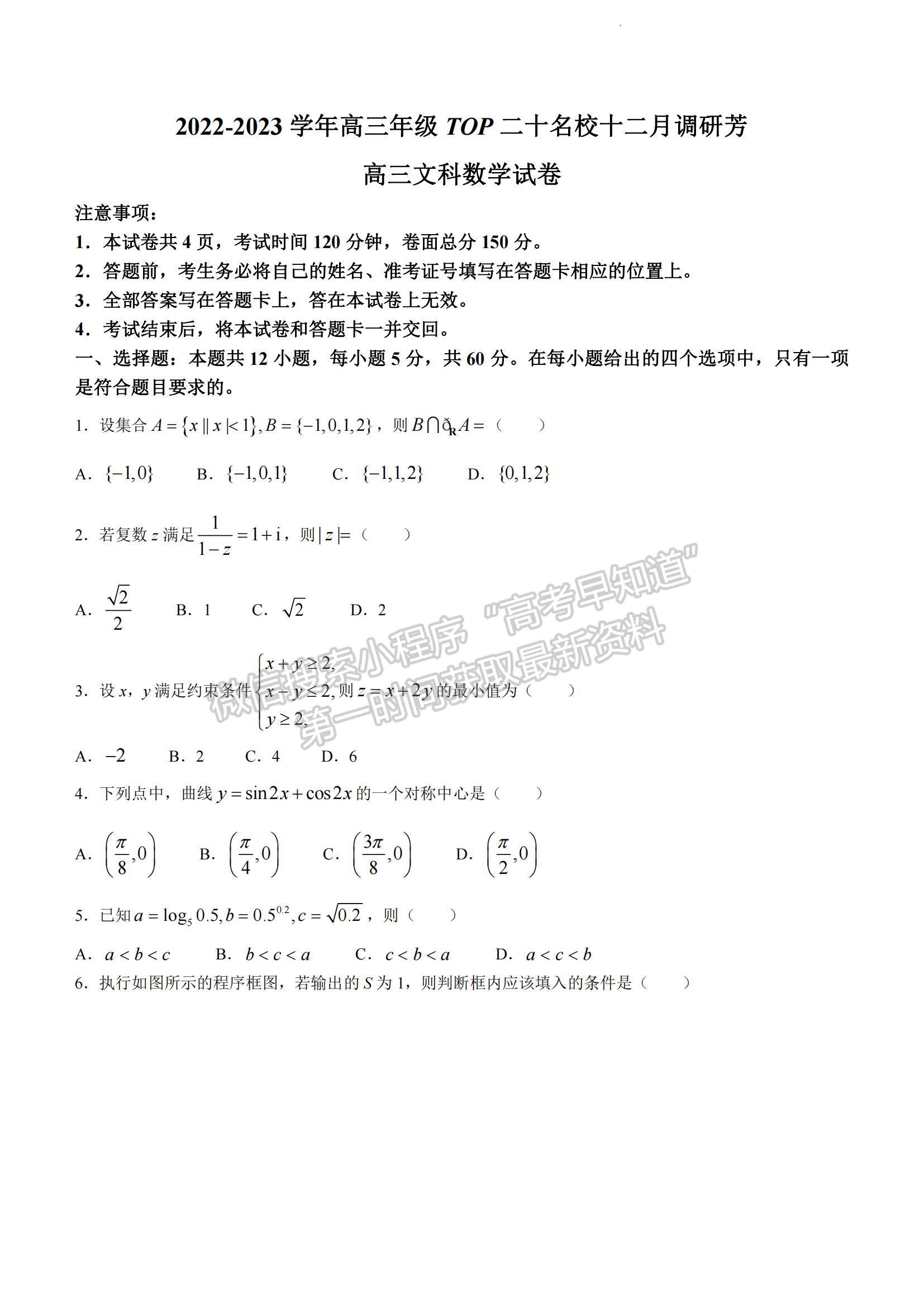 2023河南省非凡吉創(chuàng)TOP二十名校高三上學期12月調(diào)研考試文數(shù)試題及參考答案