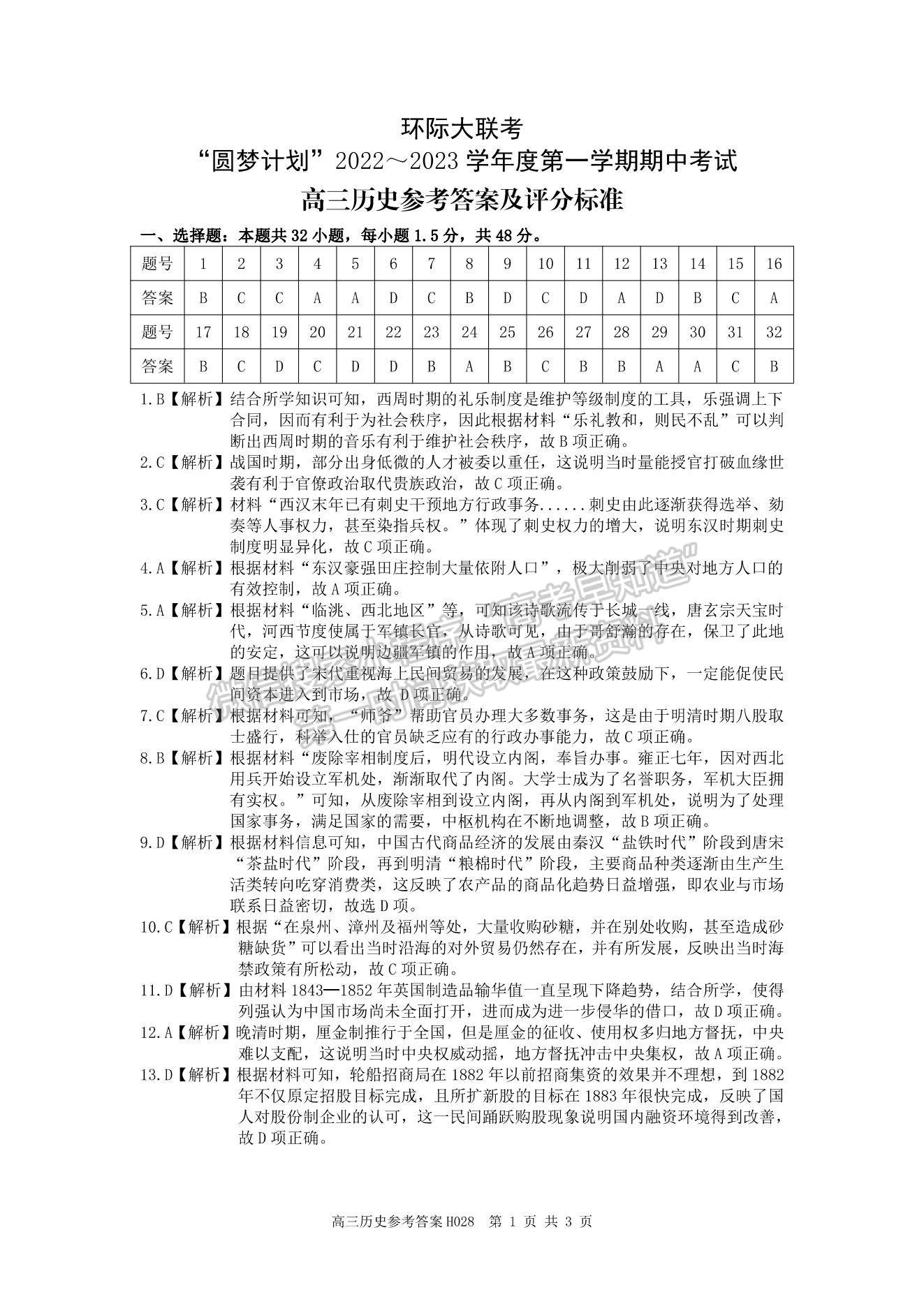 2023河南省環(huán)際大聯(lián)考圓夢計劃高三上學期期中考試歷史試題及參考答案