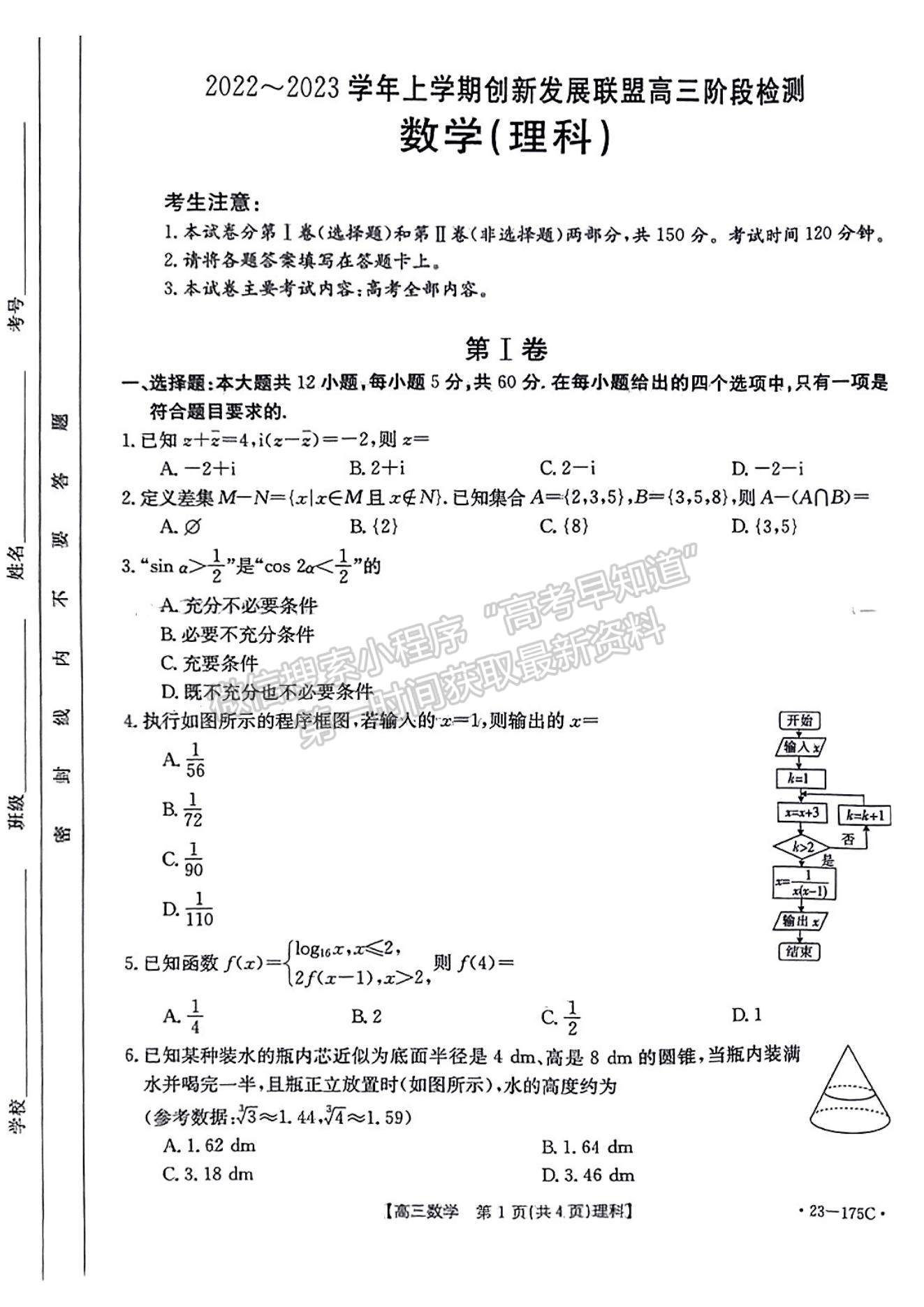 2023河南省創(chuàng)新發(fā)展聯(lián)盟高三上學(xué)期11月階段檢測(cè)理科數(shù)學(xué)試題及參考答案