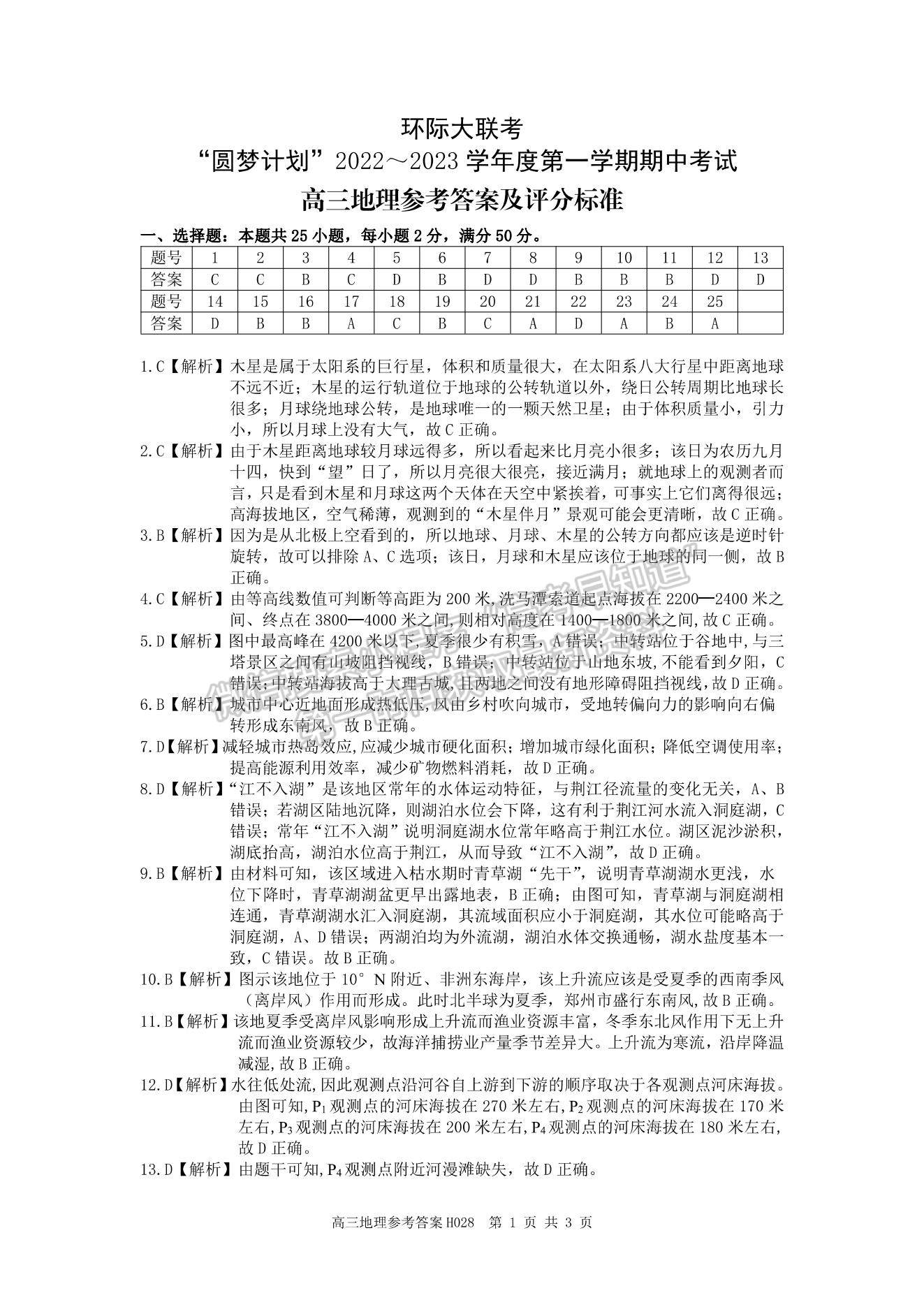 2023河南省環(huán)際大聯(lián)考圓夢計劃高三上學(xué)期期中考試地理試題及參考答案