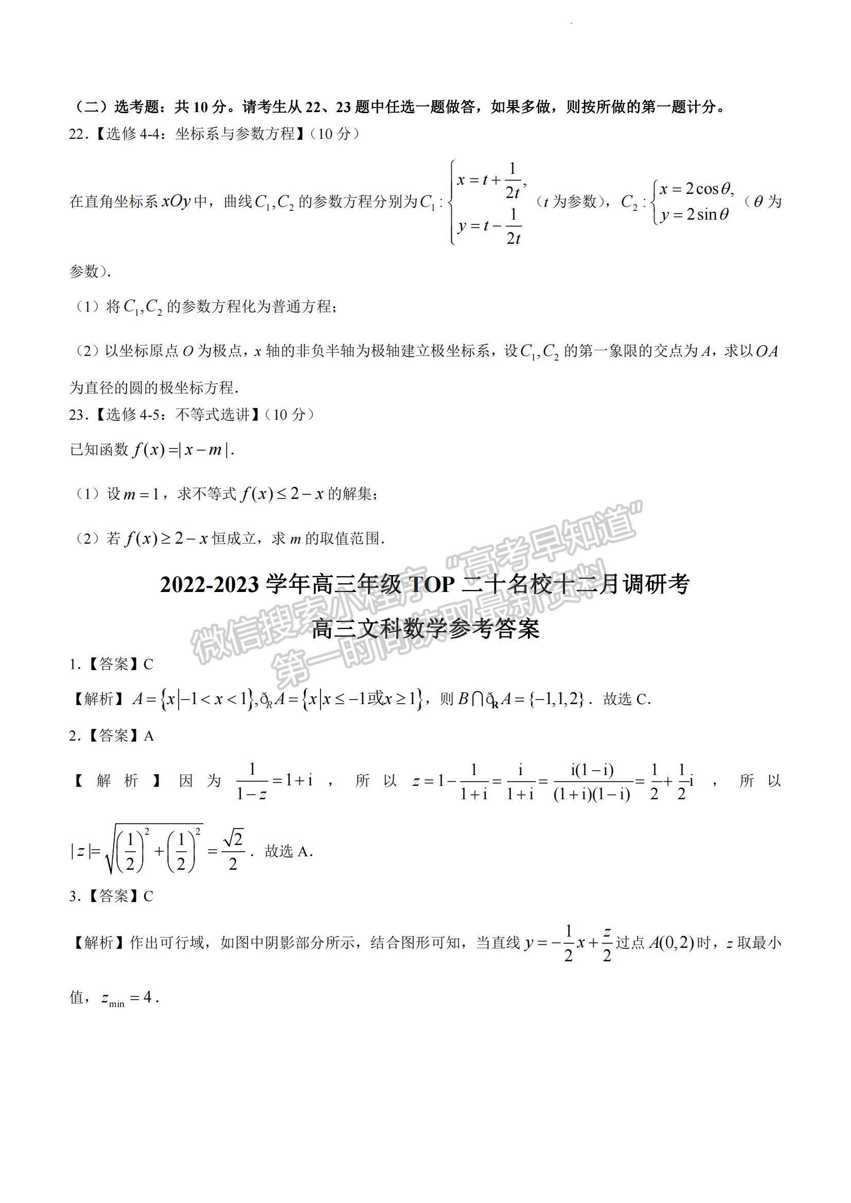 2023河南省非凡吉?jiǎng)?chuàng)TOP二十名校高三上學(xué)期12月調(diào)研考試文數(shù)試題及參考答案