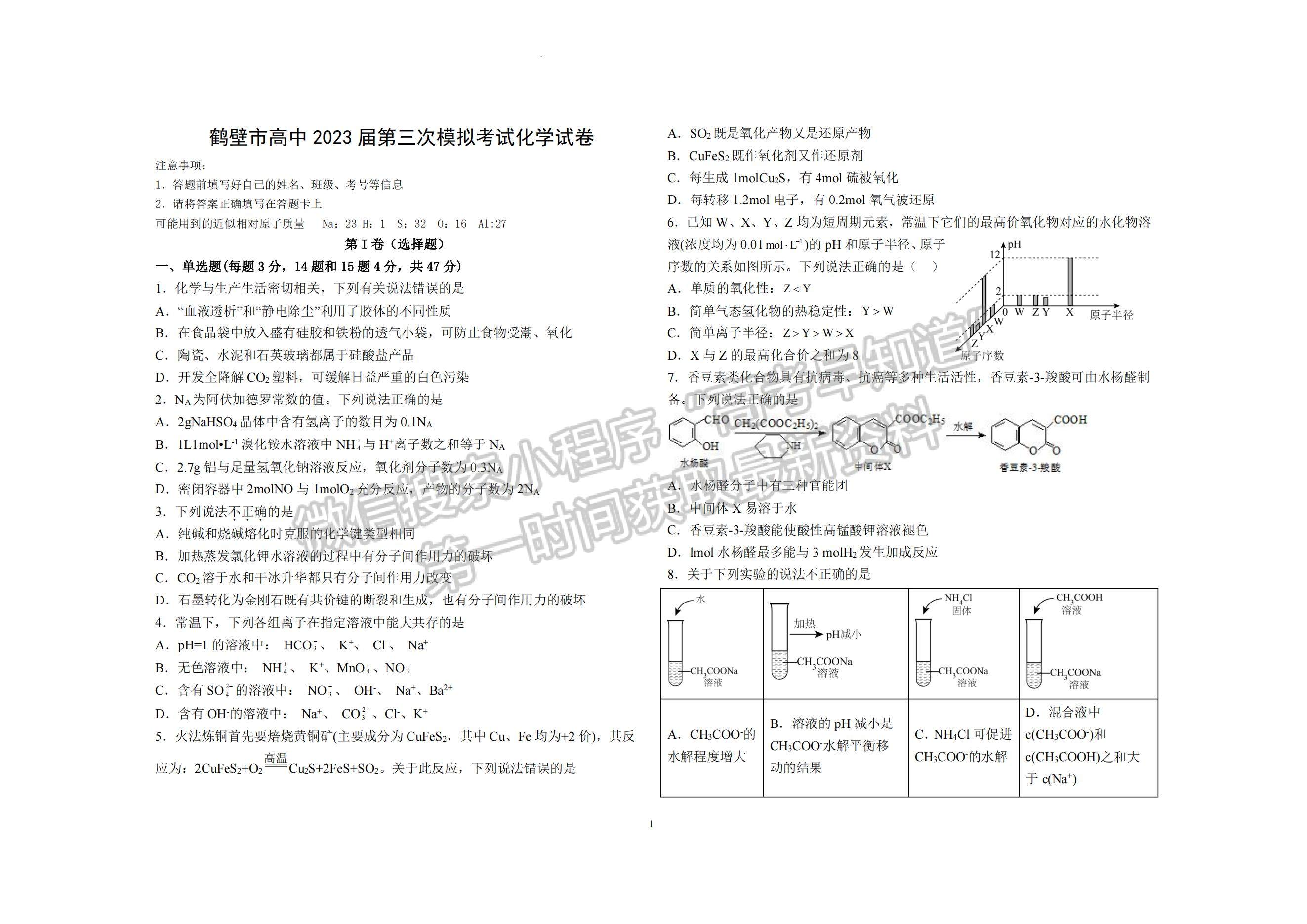 2023河南省鶴壁市高中高三上學(xué)期第三次模擬考試化學(xué)試題及參考答案