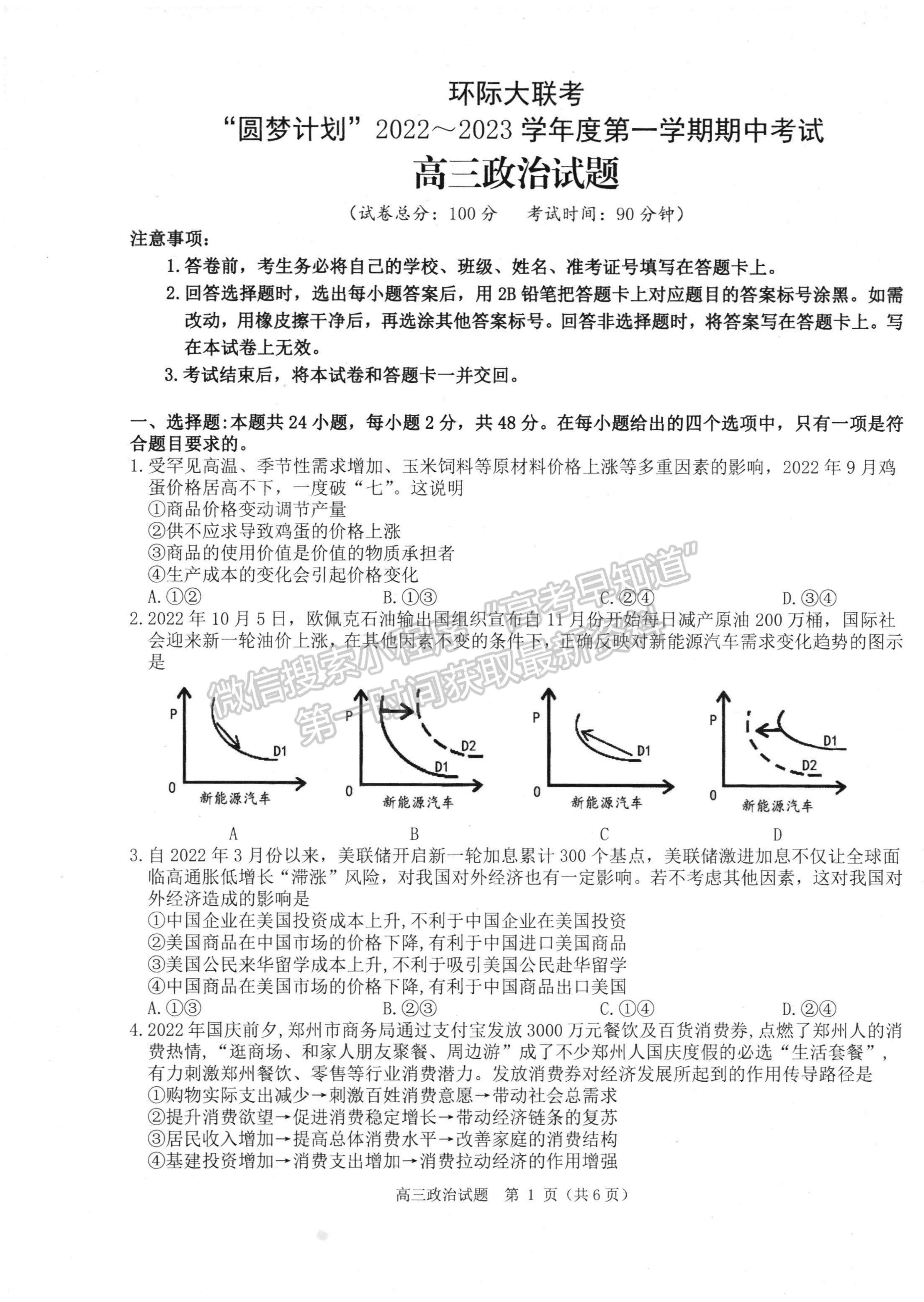 2023河南省環(huán)際大聯(lián)考圓夢計劃高三上學期期中考試政治試題及參考答案