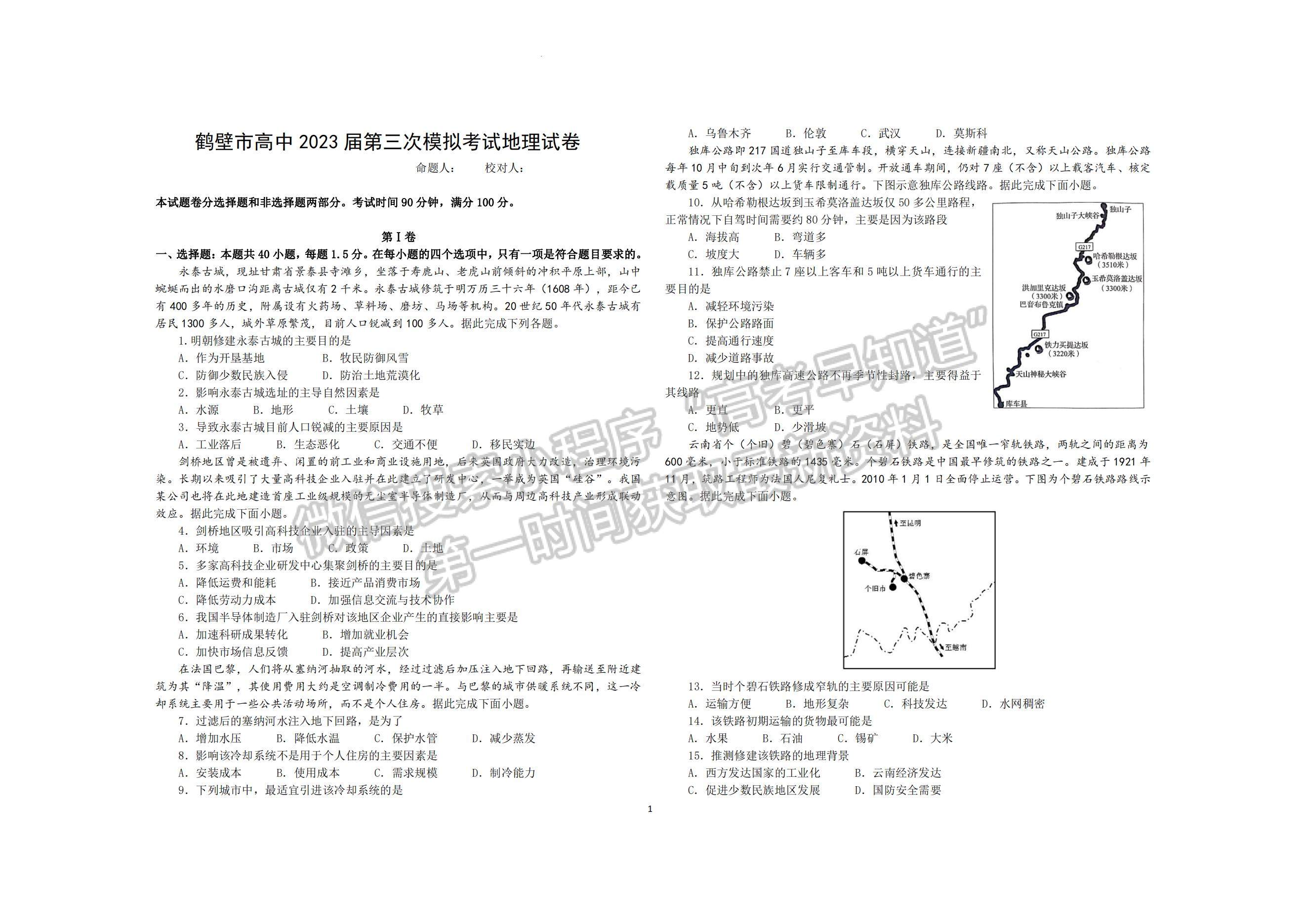 2023河南省鶴壁市高中高三上學(xué)期第三次模擬考試地理試題及參考答案