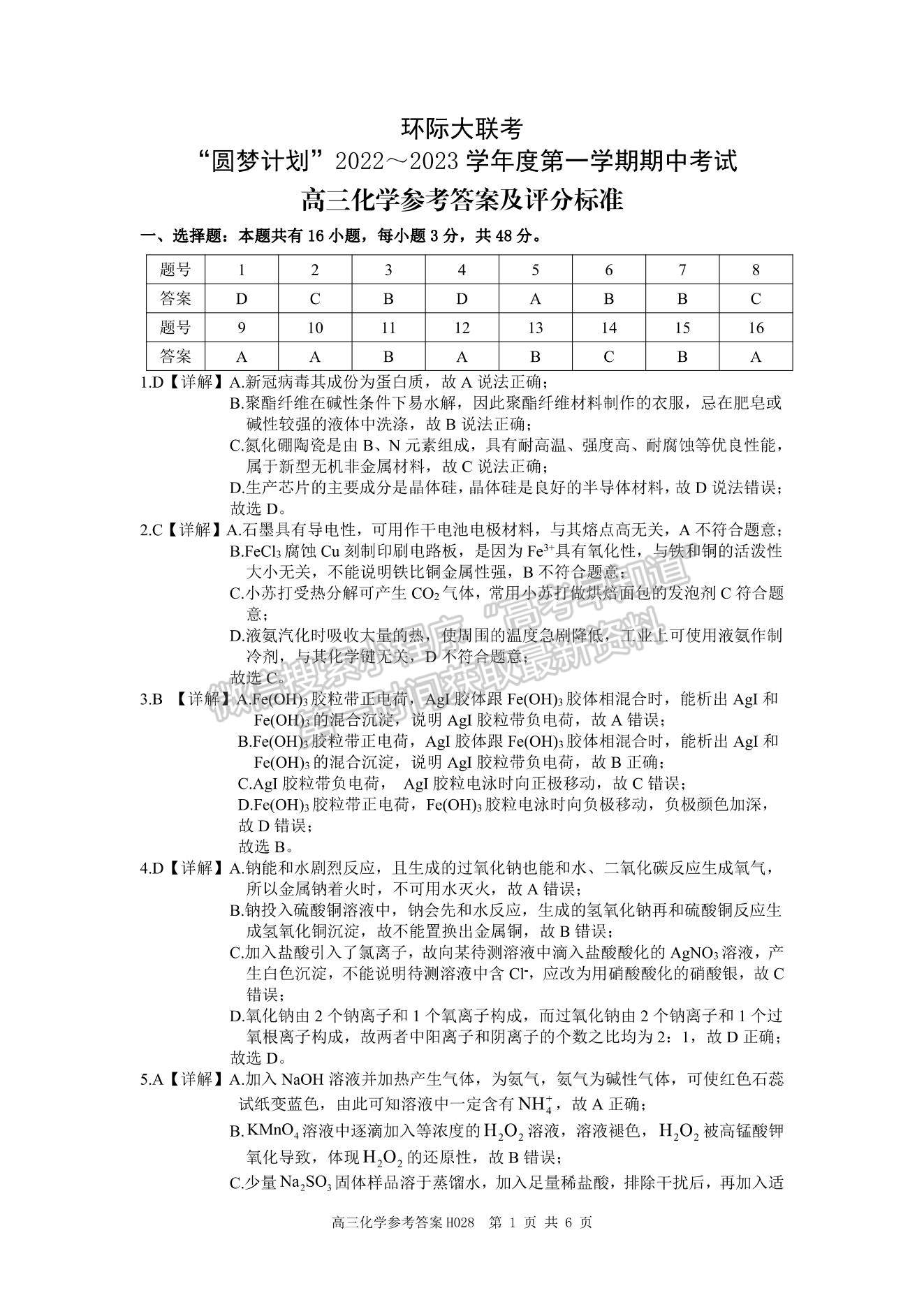 2023河南省環(huán)際大聯(lián)考圓夢(mèng)計(jì)劃高三上學(xué)期期中考試化學(xué)試題及參考答案